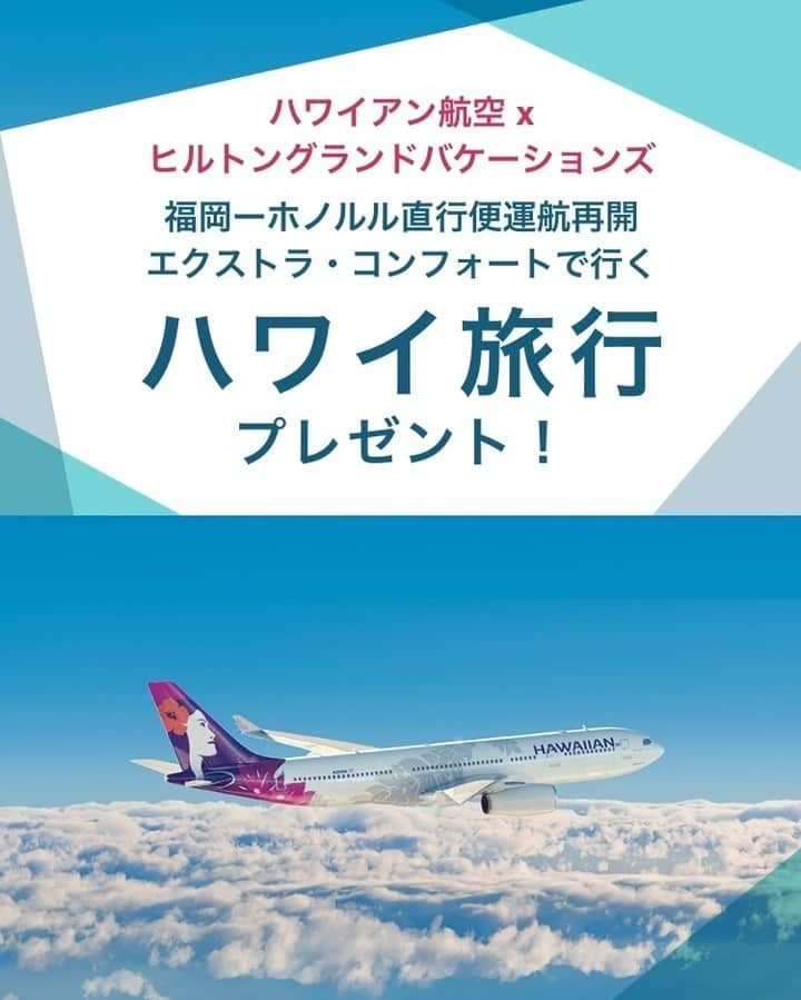 ハワイアン航空さんのインスタグラム写真 - (ハワイアン航空Instagram)「福岡からホノルルへの直行便再開まであと少し！ いよいよ4月30日から福岡‐ホノルル線の運航が再開します✈ 運航再開を記念して#ヒルトングランドバケーションズ では福岡発ハワイ旅行が2組4名に当たるキャンペーンを実施中！往復の移動は足元が広くて人気のエクストラ・コンフォート席利用です。 応募期限は4月30日まで📣 キャンペーン詳細、応募方法はプロフィールをチェック👆 ぜひご応募ください！   #HGV #hawaiianairlines  #luvhgv  #ハワイアン航空  #ヒルトングランドバケーションズ #ハワイ旅行が当たる #hawaii #ハワイ好きな人と繋がりたい」4月19日 22時24分 - hawaiianairlinesjp