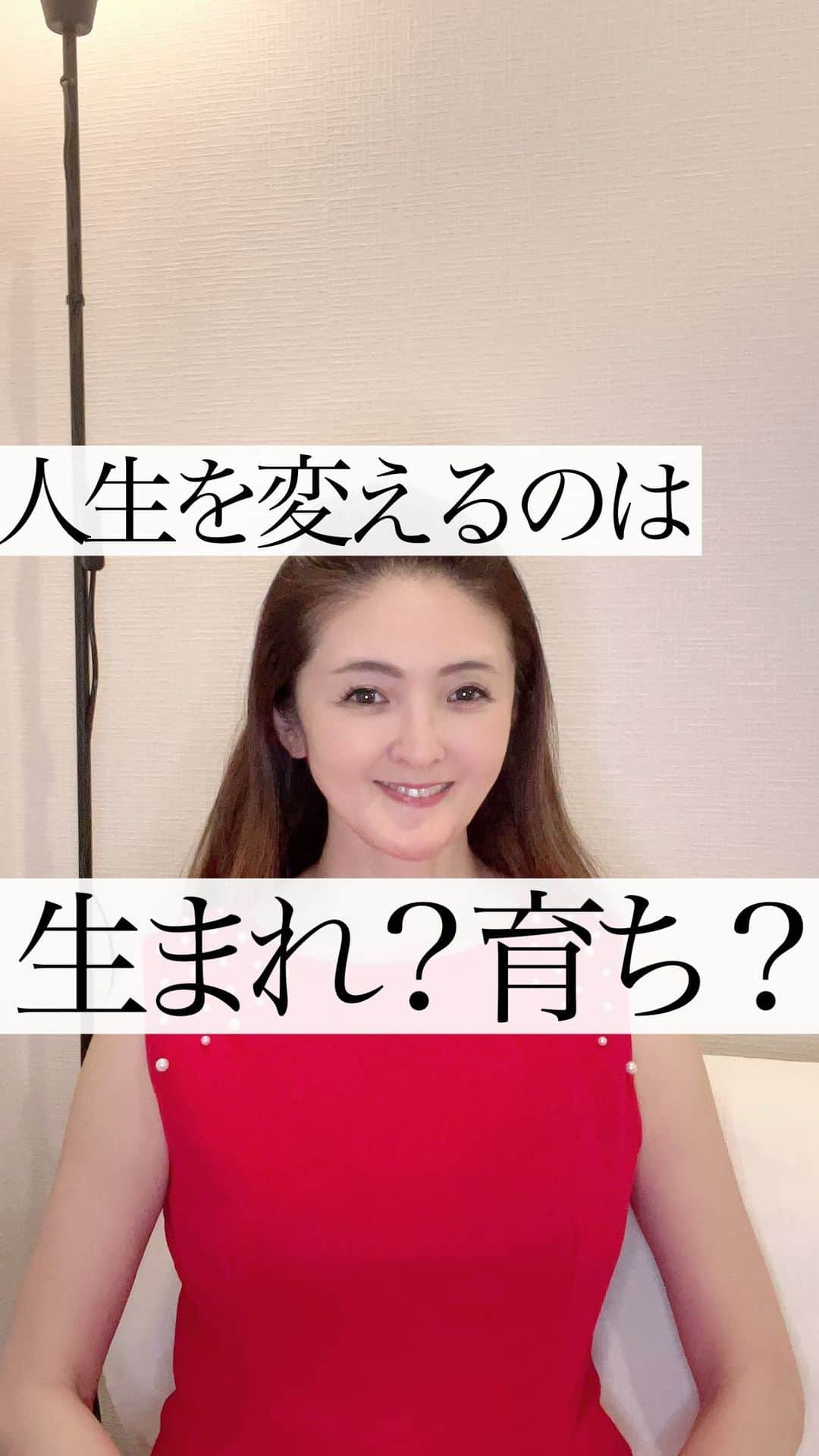 吉村玲香のインスタグラム：「「生まれか育ちか？」について／女神道100日連続ライブ38日目 ​ ​ 「生まれか育ちか？」について、あなたはどう思いますか？ ​ 「遺伝か環境か？」 ​ ​ 「遺伝的な特徴（生まれ）」は、私たちが生まれる前に決まっていて 私たちの人生に強い影響を与えていきます。 身長・体型・性格など。 ​ ​ 「環境（育ち）」は、私たちが育った場所や教育レベル、仕事や家庭環境、経済的な状況など、 私たちが直面する日々の様々な要素に影響を与えますし ​ 私たちの発達、行動、そして人生の成功にも影響を与える可能性があります。 ​ ​ 遺伝に関しては、変えられないもんね〜！と思いがちですが 最近の研究結果では ​ 私たちは、自分たちの遺伝的な素質や環境を超えて 自分たちの人生を形成することができる能力を持っていることが、わかってきています。 ​ ​ そして、それは遺伝子に変化を与えて 後代にも影響を与えることになるんですって！ ​ ストレス・栄養・毒素などが、なんと遺伝子に変化を与えていくなんて💦 ​ ​ 逆にいうと今のあなたがどんな人生を生きるのかは あなたの子孫にも影響していくということ！ （女神道では100年先まで幸せであることがコンテンツにあります） ​ ​ ／ どんな人と過ごすのかで 生きる環境は変わる ＼ ​ ​ 実際に、私は人生のグレードが上がり次元上昇する時には 必ず、出会う人が変わってきた経験があります。 ​ ​ 持続的に心身ともに美人で居続けることは 世界環境に役に立つと本気で思っているんですよね✨ ​ ／ だって、全ての人間は女から生まれているんですもの👍 ＼ ​ ​ ​ くわしくは動画を見てみてくださいね！ ​ ​ 絶対感謝💛 Believe in yourself✨ ​ ​ 🟥４月20日15時より💎募集開始🟥 🌺サスティナブル美人になる3日間無料講座🌺 ​ ✅もっと美人になりたい！ ✅もっと愛されたい！ ✅もっとお金にモテたい！ ​ 自分のステージを上げて 人生を変えていきたい✨ ​ ​ そんな地球上の女神は、ぜひご参加ください。 ​ ​ @yoshimura.reikaの プロフリンクから入れる 公式ラインから申し込み受け付けます！ ​ ​ .。.:*・゜＋.。.:*・゜＋.。.:*・゜＋.。 ​ ​ 🎉メンバー募集開始🎉 💎女神道オンラインサロン💎 ​ ​ 🟥無料で参加できます 🟥すでに120名の方がすでに参加中！ ​ 自分を磨いて 美人になる努力をしてたら いつの間にか月収７桁を 超えている🚀 ​ そんな新時代の働き方をしています。 ​ ​ ​ 🎁本日のライブをご覧の方にプレゼント🎁 ​ 今なら！ 女神道を学べるオンラインサロンに 無料でご招待❣️ ​ ​ こちらからお気軽にご参加ください！↓ @yoshmura.reika プロフリンクから 公式ラインでお友達になってくれると すぐにサロン入会リンクが届きます💫 ​ ​ 💎女神道オンラインサロンで学べること💎 ​ 全ての女性は 自己発光して周りをも照らす女神であれ！ ダイヤモンドのごとく 無敵に輝く人生を手に入れよう✨ ​   ダイヤモンドオンラインサロンの特徴↓ ​ こちらのサロンは限定（非公開）で  私がご招待・承認した方のみ参加可能です。  美人になる習慣やマインドを  いつでもどこでも学んでいただける  情報発信チャンネルです。 ​ ​ 💎美人の習慣 ／大人の女磨き ​ 💎女神になるマインドセミナー動画  （スピリチュアル・潜在意識・脳科学・ 哲学・女性性開花） ​ 💎魅力を引き出すファッションや メイクを学んでオシャレ偏差値を上げる！ ​ 💎直接私に質問できるチャンス👍 サロン限定開催のZOOMによる グループコンサル  ​ 💎女性がSNSを使って 自分の力で収入を得て お金のコントロールができるようになる方法 ​ ​ などなど盛り沢山の内容を いつでもどこでも学べます。 ​ ​ ​ 女神への道も1日にしてならず 日々のトレーニング 積み上げが必要です。  ​ ​ 今すぐ、こちらからご参加くださいね。  👇 ​ @yoshmura.reika プロフリンクから 公式ラインでお友達になってくれると すぐにサロン入会リンクが届きます💫 ​ #生まれ  #育ち #遺伝子 #遺伝 #環境 #人生を変える #サスティナブル  #sdgs  #美人になる #女神道 #吉村玲香」