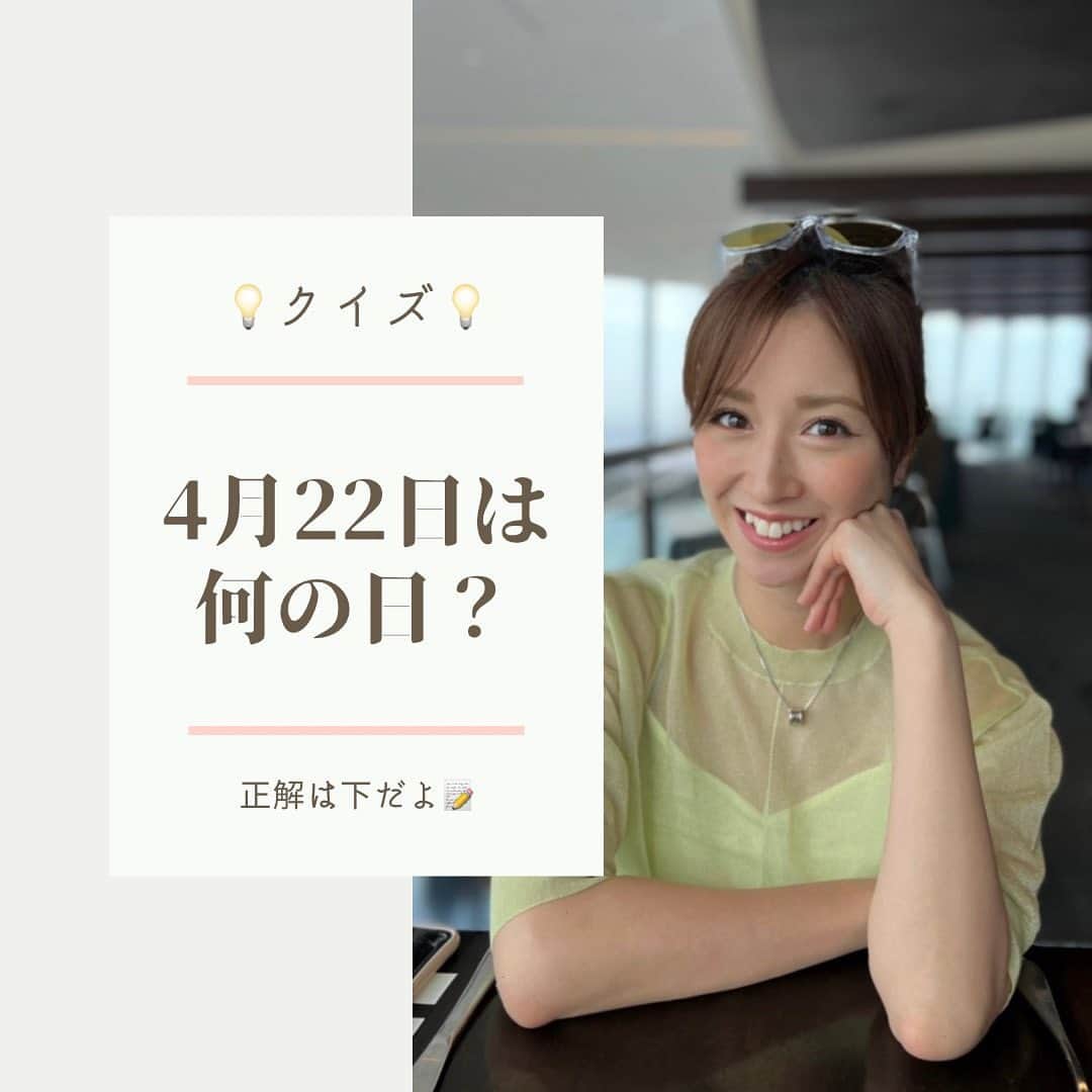 宇佐美佑果のインスタグラム：「🌍✨🌱🌸 今週末、4月22日は…  そう、Earth Day（アース・デイ）🌍です！ 知ってる方どれくらいいるでしょうか👀 世界的に地球環境について考える日です🌱  1970年にアメリカで正式に宣言され、 それ以降毎年4月22日には世界各地で環境を 守るために取り組まなければいけないアクションや 社会システムの変更を訴えるイベントが開催され、 何百人もの人々が参加しています。  そして4月の１ヶ月間は、 Earth Month（アース・マンス）として 改めて地球環境について考える時間とされています。  日本でもじわりじわりとEarth Dayの認知や動きは 広がってきていて、東京ですと、 先週は代々木公園、今週は渋谷のミヤシタパークで アースデイ東京さん主催のイベントとして 色々なアーティストさんによるステージや 団体さんの出展が行われています。  環境問題、平和、人権、ジェンダーなど さまざまな社会課題を知る入り口にもなるイベント。 先週は風邪でダウンして行けなかったのですが😅、 今週のミヤシタパークは行きたい…！🫶  他にも八王子や神戸、京都など、 各地で色々なイベントが行われるそうですよ💡  お外散歩がてら、お近くの方は 是非気軽に覗いてみてください✨ 最近の取り組みの紹介や商品など、 色々あると思います🎁  今月に限ったことではないですが、 特に今月は、誰でも簡単にできる環境配慮 アクションやちょっとした情報など、 1個でも多く共有していきます！🌱  #earthday #earthmonth #アースデイ #アースデイ東京 #地球環境 #サステナブル #代々木公園 #ミヤシタパーク」
