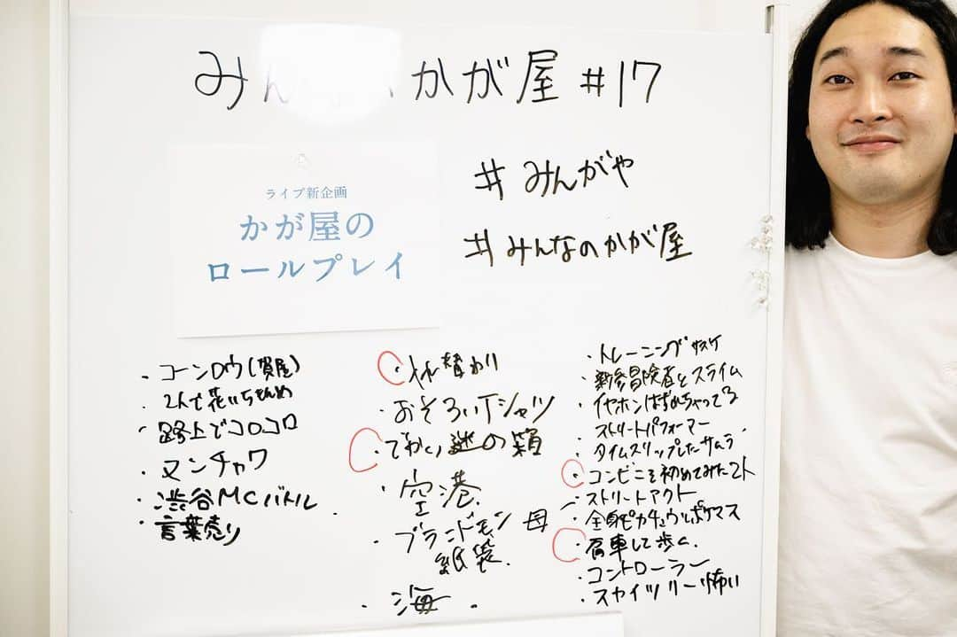 加賀翔（かが屋）さんのインスタグラム写真 - (加賀翔（かが屋）Instagram)「みんなのかが屋#17！ 新企画かが屋のロールプレイ アイデア募集回でした！！ およそ2年ぶりとなったみんなのかが屋！振り返ると本当にいろんなことをしてきたんだなと驚きますね！！アーカイブ残りますのでもしよければぜひ！かが屋文庫も更新されましたし熱い水曜日！！引き続きよろしくお願い致します！普通にめちゃくちゃ荷物重たい人の設定とかが大変すぎ！一体どうなることやら！！ #みんがや #みんなのかが屋」4月20日 0時04分 - kagaya_kaga