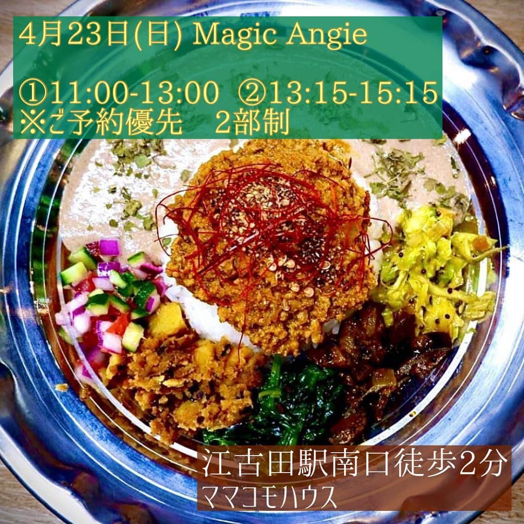 あんじーのインスタグラム：「皆さん、こんにちは！ あんじーです😊 ⁡ 4月の月一間借り🍛は4/23(日)11:00-15:15✨ ①11:00-13:00  ②13:15-15:15 (2時間制) ご予約の方優先でご案内をさせていただいております☺️🙌 ⁡ 今月のテーマは『GW直前うきうきスパイスプレート🌸』 春を感じる旬の味覚を楽しみつつ✨ GW直前でどこに行こうかな♬ 何しようかな♬ そんなワクワク感をプレートで表現できたらと思っております☺️ ⁡ Magic Angie 4月お品書き ⁡ 【スパイスおつまみ】 ◆200円　☆300円　★500円　※全部盛り2600円→2300円 ⁡ ◆スパイス卵　◆紫玉ねぎのライタ ☆ザーサイ・桜エビ・切り干しの中華炒め ☆春キャベツのポリヤル　 ☆カチュンバル　☆中華マサラナッツ　 ★珈琲ポーク　★砂肝と筍の和チャール　 ⁡ 【単品ライスカリー】各1200円　ハーフ各700円　ルーのみ各500円 ⁡ ★復刻版 海老香るポークキーマ(中辛〜辛口)  ★マスタードフィッシュカレー(中辛)  ★新玉ねぎと新牛蒡のヴィーガンポタージュカレー(甘口) ⁡ 【ドリンクメニュー】★アルコール600円 ☆ノンアル500円 ⁡ ★YEBISU ホップテロワール・ニューオリジン　 ★レモンビール　★ラムチャイ ★ジャルジーラサワー (甘くないスパイスソーダ) ☆ジャルジーラソーダ (甘くないノンアルスパイスソーダ) ☆グリーンコーヒ (マヤの聖地でとれたすっきりした後味のカフェインレスコーヒー) ☆豆乳仕立てのマサラチャイ ⁡ ※ボトルワインは事前ご予約制です。 ⁡ 今回はスパイスおつまみの中でも、チャレンジングなメニューがありまして💡 シンガポールのお料理🇸🇬『珈琲ポーク』です✨ ⁡ 先日、渋谷にある獅天鶏飯さんに行ってきたのですが、こちらで初めていただいた珈琲ポークが半端ない美味しさだったのです🥹 普通の美味しいでとどまらず、息を呑むといいますか、口にした瞬間、一瞬息するの忘れるみたいな衝撃！！ 作り手のこだわりと愛と情熱と。 エネルギーをめちゃくちゃ感じる一皿に思わず唸ってしまう…  はぁ… 嫉妬しちゃう🥹ジェラっちゃう🥹 ⁡ というわけで、あんじーなりの解釈で目指せ激うま珈琲ポークチャレンジします🥹🔥 (自らハードルを上げてしまった🤣笑笑) ⁡ そしてカレーの方は、今回は2020年〜2021年の1年間育て続けてきた大人気メニューの『海老香るポークキーマ』が復刻版として登場します✨ 個人的にもこちらのキーマと和風チキンカレーは一番作ってきたカレーになるので思い入れもひとしおです🥰 卵、ライタとの相性がめちゃくちゃ良きです💛 混ぜ混ぜすると旨さ倍増✨ごはんが進みます💛 ⁡ マスタードフィッシュカレーは新玉ねぎをサッと炒め食感を残し、ココナッツミルクを加えリッチなテイストに仕上げる予定です☺️ ⁡ 新玉ねぎと新牛蒡のヴィーガンポタージュカレーは今が旬のお野菜の甘味と旨味を引き出したいので、シンプルなスパイス使いで仕上げる予定です✨ ⁡ ★前半スパイス飲み→締めのカレー ★カレーライス＆お好みのトッピング  どちらもおすすめです💛 お気軽にお好きなものを選んで楽しんでいただけたら嬉しいです☺️🙌 ⁡ お借りしている『ママコモハウス』さんは、NPO法人が運営しているカフェで、普段の営業は現役のママさん(みなさん可愛い＆綺麗💛)がされています✨ @mamacomogram   お子様連れのお客様にもゆっくりしていただけるように、フラットシートのお席やシートのそばにはおもちゃもあって親子揃って楽しい時間を過ごしていただける素敵なスペースになってます☺️ ⁡ 『楽しかった』『美味しかった』『また来たい』『今度は友達連れて来るね』と思っていただけるようなお店づくりをしたいと思っていますので、皆さんと楽しい時間が過ごせまることを楽しみに🌸 この後の仕込みも張り切っていきたいと思います😍 ⁡ メニューは2枚目の写真に載せました☺️🙌 ご予約予定の方は、写真3枚目の【ご予約方法】をご覧の上DMいただけますと幸いです✨ ⁡ ⁡ 【お願い】 ①お水はセルフサービス(卓上)でお願い致します。 ②お支払いは現金のみです。なるべくお釣りが出ないよう団体さまごとのお会計にご協力下さい。 ③お席は各部120分の入れ替え制となりますので、予めお時間のご確認宜しくお願い致します。 ⁡ では明日お会いできる皆様宜しくお願いします☺️ ご予約の方も引き続きまだまだ受付中です😊 お気軽にDMしてくださいませ☺️🙌 ⁡ SPICYに生きる💛 ⁡ #カレー #スパイスカレー #間借りカレー #カレー好き #カレーマニア #カレー女子 #カレー好きな人とつながりたい #カレーしか勝たん #カレー大好き #カレー部 #スパイスマニア #西武池袋線グルメ #江古田グルメ #江古田ランチ #magicangie #マジックアンジー #まじっくあんじー #江古田 #新江古田 #スパイス #curry #currystagram #ママコモハウス #mamacomohouse」