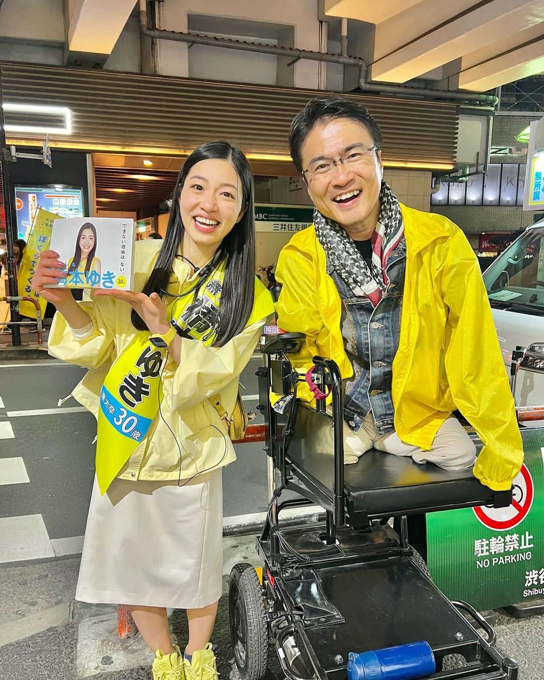 のインスタグラム：「【渋谷区】「#選択肢をふやそう」というメッセージを掲げて戦った昨年の参院選。最も近くで支えてくれたのが、渋谷区議の #橋本ゆき さんでした。  渋谷区が「ちがいをちからに変える街」というビジョンを実現するには、どうしても彼女の力が必要です。みなさん、よろしくお願いします！！  #統一地方選挙2023」