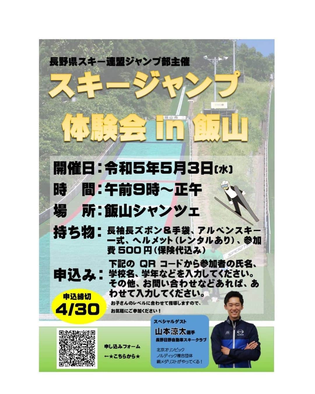 岩渕香里のインスタグラム：「.  告知！！再び！！  なんと、昨日投稿したスキージャンプ体験会に スペシャルゲストで山本涼太選手が参加するという 追加情報が入ってきました！  北京オリンピックの団体戦では後半のクロスカントリーではアンカーとして素晴らしい活躍を魅せ、メダル獲得に大きく貢献！  先シーズンは表彰台連発の若きエース、山本涼太選手です！！ メダルをみせてくれるのでしょうか、、、！？ 見れたらラッキーですね〜！！ 持ってきてくれるといいですね〜山本選手〜🥉✨  ますます楽しみなジャンプ体験会となりそうです！  参加申し込み締め切りは 4/30(日)となっております！ 画像QRコードからエントリーお願いします🤩✨」