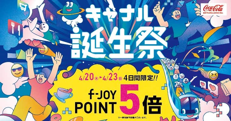 キャナルシティ博多のインスタグラム：「キャナルシティ博多は、2023年4月20日（木）で開業27周年！！  開業日の4月20日（木）から5月7日（日）の計18日間、キャナルシティ博多にて『キャナル誕生祭』を開催🎂 誕生祭では4月20日（木）～23日（日） に4日間限定のf-JOY POINT ５倍を実施予定🎊  ＼f-JOY POINT ５倍🎉／  日程：4月20日（木）～23日（日）  内容：通常税込110円ごとに1ポイント付与されるf-JOY POINTが期間中は5倍の5ポイント付与🎁  ※f-JOYカード(Visa、Mastercard)決済の場合はいつもの6倍たまります ※ゴールド・プラチナ会員様はいつもの7倍たまります ※ゴールド・プラチナ会員様でf-JOYカード(Visa、Mastercard)決済の場合はいつもの8倍たまります ※f-JOY POINTのポイントアップは期間中のキャナルシティ博多でのお買い物・お食事に限ります ※一部f-JOY POINT付与対象外店舗もございます  ポイントを貯めてもっとお得に！ 今年も『キャナル誕生祭』をお楽しみください！💛  #canalcityhakata #canalcity #キャナルシティ博多  #キャナル誕生祭 #誕生祭 #福岡旅行 #福岡観光 #博多旅行  #博多観光」