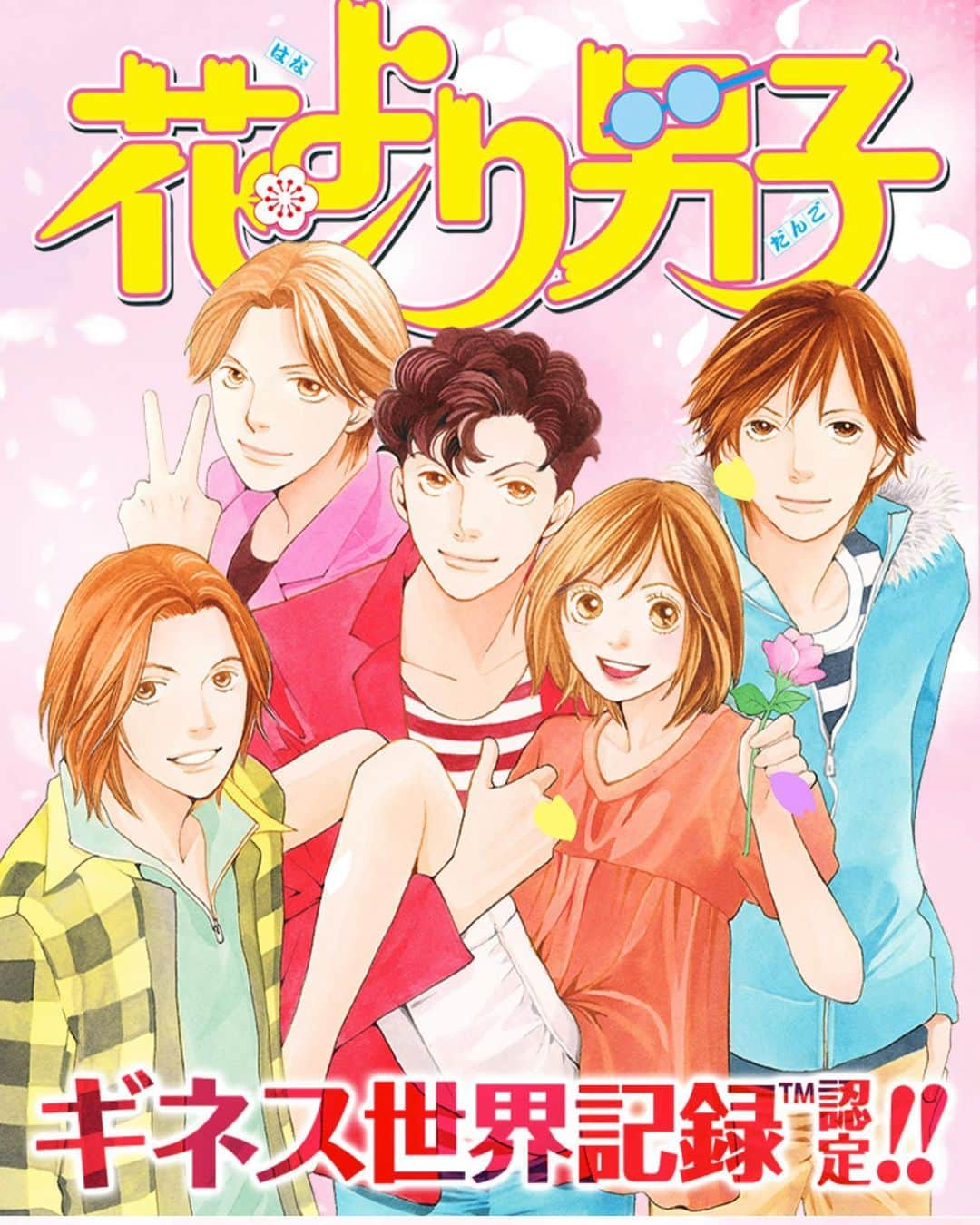 神尾葉子のインスタグラム：「『花より男子』が「最も多く発行された単一作者による少女コミックシリーズ」としてギネス世界記録™に認定されました🌸  たくさんの方に読んでいただいたことがこんなに素晴らしい記録となりました…！🥹🫶 本当にありがとうございます✨  #花より男子」