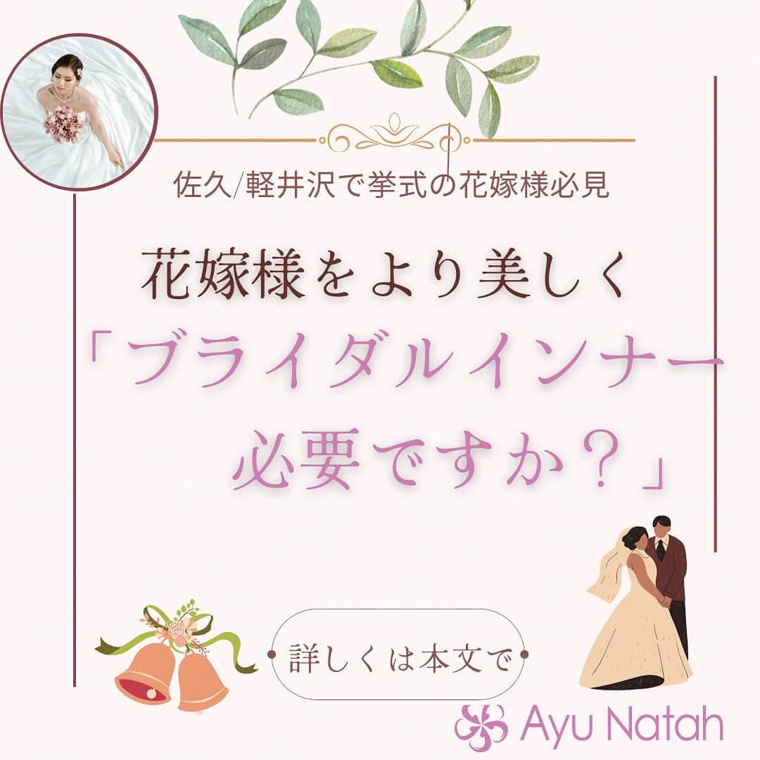 【公式】ブライダルエステサロンのインスタグラム：「\3ヶ月で理想の花嫁様に変身/ ブライダルインナーは ウェディングドレスをキレイに 着こなすためにとても大切なアイテムです✨  東京だとブライダルインナー専門店もあり 色々な種類から選べたりしますが  この辺りは専門的がないので みなさんドレスショップ等で ご購入される方が多いようです  つけ方にもコツがあるので よりドレスをキレイに着こなす 為のインナーの付け方なども アドバイスさせて頂いています❣️  それぞれご自身の体型に合った インナーをお選び頂き キレイに変身された ご自分になってお式当日を迎えしましょう✨  アユナタで ご自分史上最高に綺麗な状態で お式を迎えましょう🥰  ・ ・ ✳︎——————————————————✳︎  ブライダルエステサロン　アユナタ 長野県佐久市佐久平駅南１４－６　新日本ビル２F TEL : 0267-65-7211 営業時間 : 10時から20時まで （最終ご予約19時） 定休日 : 毎週火曜日  ⁡アユナタは完全予約制です。 あなた様のための最高のお時間を ご用意します♡ はじめての方はトライアルコースで ご予約くださいね ご相談、無料カウンセリングの お問合せもDMからお気軽にどうぞ ✳︎——————————————————✳︎ ＃ブライダルインナー　＃ドレスをキレイに着こなす ＃ブライダルインナー必要？ ＃ドレスをキレイに着たい　＃軽井沢婚 ＃結婚式まで痩せたい　 ＃ブライダルエステ ＃佐久市　エステ ＃佐久市エステ ＃佐久ブライダルエステ ＃佐久市ブライダルエステ」
