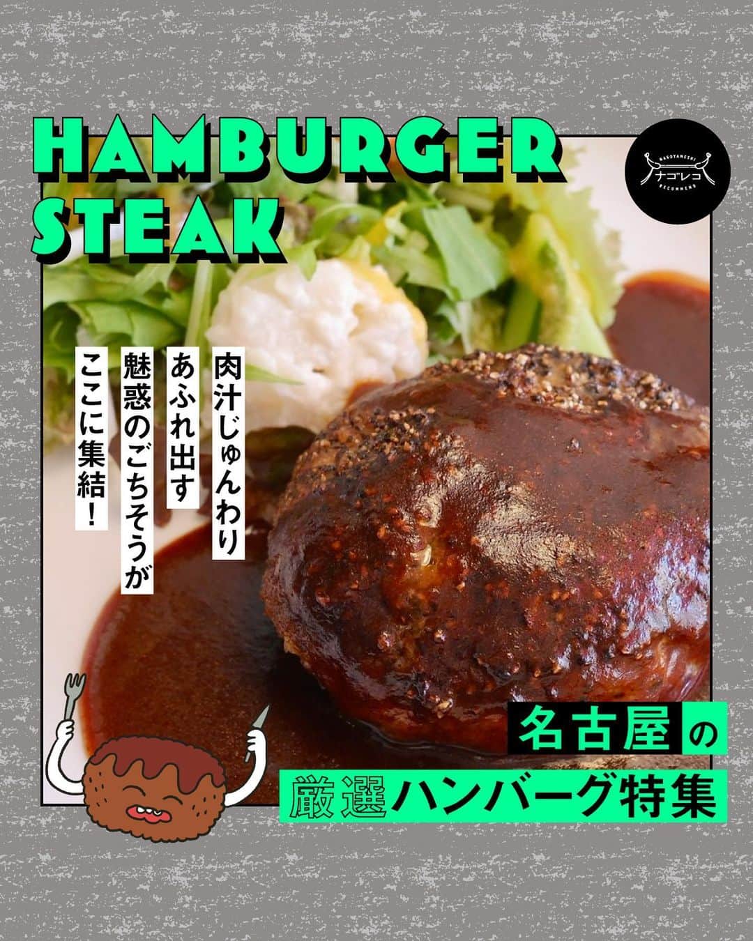 のインスタグラム：「＼肉汁がじゅんわりあふれ出す！魅惑のごちそうがここに集結！名古屋の厳選ハンバーグ特集📍／ ⁡  鼻をくすぐる香ばしい匂い、ジュージュー騒ぎたてるお肉の焼ける音、食欲を掻き立てる染み出した肉汁の絵面…五感で美味しさを感じられる“洋食”の代表格🍴💕  ひとつひとつていねいに、形成からグリルまでを人の手でこなす贅沢なひと品、それが「ハンバーグ」✨  今回は、ナゴレコ編集部がオススメする美味しいハンバーグ店をまとめてご紹介します🥢  金山｜キッチン櫻庭 さん 亀島｜MEATBOWL 41才の春だから さん 大須観音｜キッチントーキョー さん 原｜洋食 花乃湯 さん 栄｜ジョンスミス さん 八事｜オーガニック食堂 engi さん 亀島｜君のハンバーグが食べたい さん 金山｜market soko さん 大須観音｜DAY/1 さん  ひとことで「ハンバーグ」といっても、その個性はこんなにもバラエティ豊か✨ 気になるお店が見つかったら、ぜひ足を運んでみてくださいね🏃‍♂️  記事では全11店舗をご紹介しています。お店についてもっと詳しく知りたい方は、プロフィール欄よりWeb版ナゴレコをご覧ください🗒 ⁡ ┈┈┈┈┈┈┈┈┈┈┈┈┈┈┈┈┈┈┈  🍤名古屋のローカルグルメメディア【ナゴレコ】🍤  名古屋人がレコメンドする本当に美味しい名古屋めし🥢 これさえフォローしておけば、街の流行りがきっとわかる◎ 100名以上の編集部で作り上げる、名古屋エリア最大規模のグルメメディアです📝  他の投稿はこちらから👉 @nagoya_food  #ナゴレコ で、あなたの投稿をリポスト！ webサイト「ナゴレコ」もチェックしてね👀 ･････････････････････････････････････････」