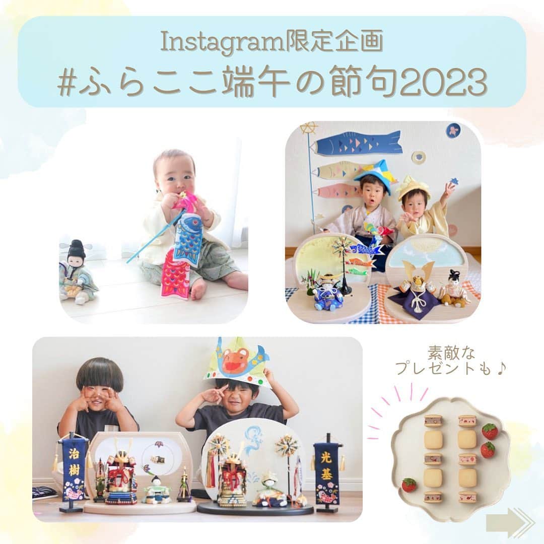 人形工房ふらここ-雛人形 五月人形-のインスタグラム：「みなさまの🎏端午の節句のお写真🎏を大募集！  今年もInstagram企画「ふらここ端午の節句」を開催します✨ Instagramに投稿された五月人形や端午の節句のお写真に、 「#ふらここ端午の節句2023」「@furacoco_official」をタグ付けいただくだけで応募完了！  せっかくのご縁、ぜひ一緒にお祝いさせてください🥰 みなさまのお写真を、スタッフ一同楽しみにお待ちしております。  入賞されたお写真は、 ふらここ公式アカウントやブログでご紹介させていただきます✨ また、MIYUKAさん（@miyuka_bijuu）の素敵な素敵な「実千菓 詰合せ　10個入（あずき＆いちご5個、いちご＆ミルク5個）」を3名様にプレゼント💓  ぜひ奮ってご参加ください！  ------------ 🎏募集内容🎏 「ふらここ五月人形（大将飾・兜飾・鎧飾）」が 写っているお写真  こんな飾りつけをしてみました！／ お人形と撮影会を楽しみました！／ などなど、 どんなものでも自由にご投稿ください🎶 お子さまのお姿が写っていてもいなくてもOKです✨  🎏応募期間🎏 2023年4月20日〜5月31日 期間を過ぎてもハッシュタグが付いている投稿は 必ず拝見いたしますので、 ご投稿楽しみにお待ちしております☺️  🎏応募方法🎏 あなたのとっておきの端午の節句写真に 「 #ふらここ端午の節句2023 」のハッシュタグと 「@furacoco_official」をタグ付けしてご投稿ください🙌  ※非公開アカウントの方は恐れ入りますがご参加いただけません。 ※受賞された方にはDMからご連絡をさせていただきます。  #ふらここ #furacoco #五月人形 #五月人形選び #お名前旗 #大将飾り#鎧飾り#端午の節句#五月人形コンパクト#令和ベビー#令和4年生まれ#令和4年生まれベビー#令和5年生まれ#令和5年生まれベビー#2022年生まれベビー#2023年生まれベビー#新米ママ#プレママ#男の子ママ#男の子ママと繋がりたい#インテリア#子供の日#こどもの日」