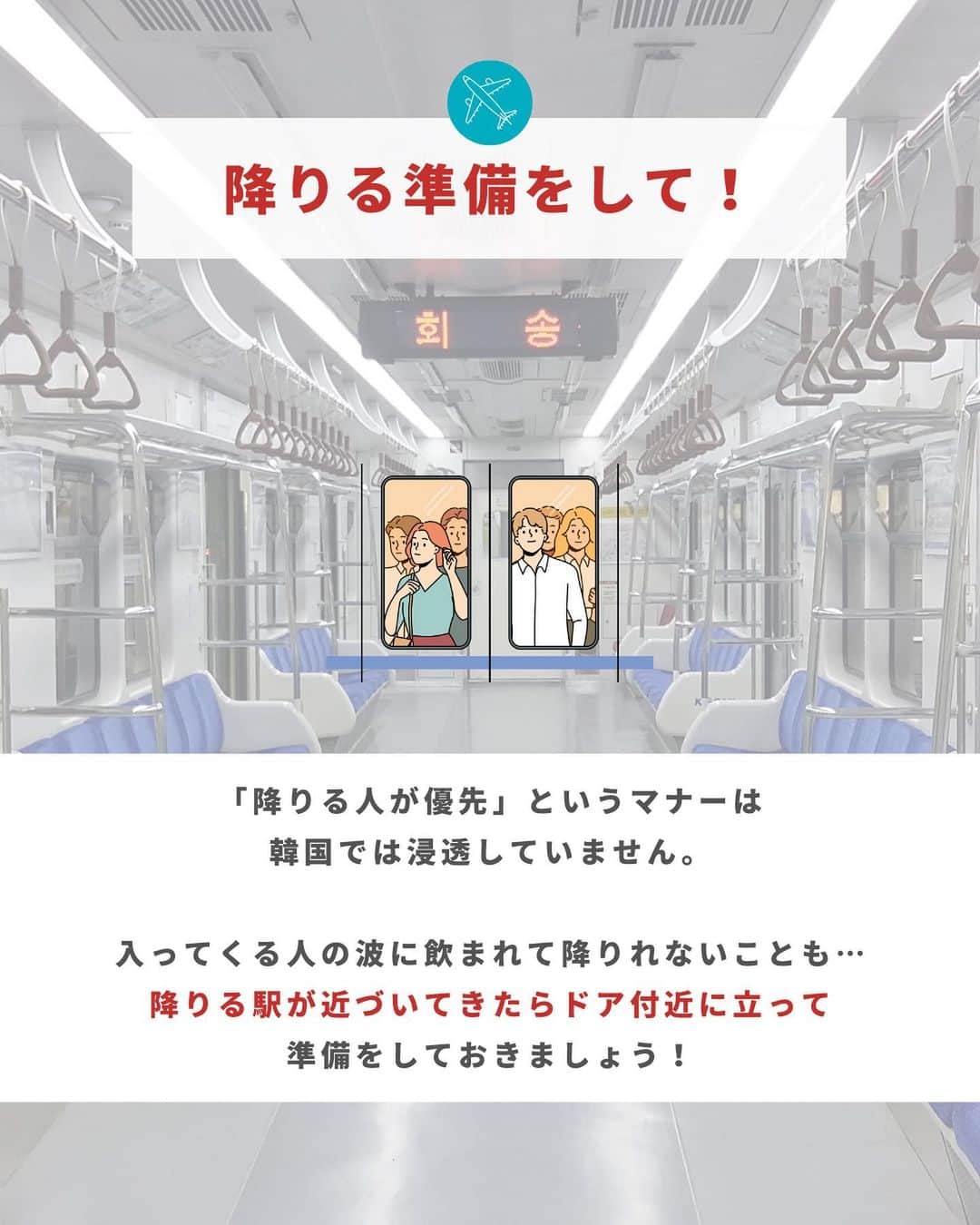 アシアナ航空日本地域公式アカウントさんのインスタグラム写真 - (アシアナ航空日本地域公式アカウントInstagram)「韓国で電車に乗るときの注意点🚃  ┈┈┈┈┈┈┈┈┈┈  国が違えば、文化やマナーも変わります！  韓国旅行で欠かせない「地下鉄」。  駅や電車のつくりは日本とほとんど同じですが、 日本と違うマナーもいくつかあります🚃  旅行中に困らないように、チェックしておきましょう！   ┈┈┈┈┈┈┈┈┈┈   ✈️アシアナ航空日本地域公式アカウント 　　　　@asiana.jp_official  ・知っておきたい韓国旅行情報 ・韓国おすすめスポット ・韓国おすすめグルメ など発信していきます！  ぜひフォローしてください🇰🇷  ┈┈┈┈┈┈┈┈┈┈   #アシアナ航空 #韓国旅行 #韓国 #asiana　#韓国旅行記 #韓国旅行計画中 #韓国旅行情報 #韓国旅行🇰🇷 #韓国行きたい #韓国マナー  #韓国電車 #韓国地下鉄」4月20日 19時00分 - asiana.jp_official