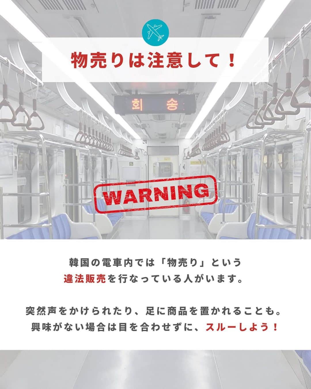 アシアナ航空日本地域公式アカウントさんのインスタグラム写真 - (アシアナ航空日本地域公式アカウントInstagram)「韓国で電車に乗るときの注意点🚃  ┈┈┈┈┈┈┈┈┈┈  国が違えば、文化やマナーも変わります！  韓国旅行で欠かせない「地下鉄」。  駅や電車のつくりは日本とほとんど同じですが、 日本と違うマナーもいくつかあります🚃  旅行中に困らないように、チェックしておきましょう！   ┈┈┈┈┈┈┈┈┈┈   ✈️アシアナ航空日本地域公式アカウント 　　　　@asiana.jp_official  ・知っておきたい韓国旅行情報 ・韓国おすすめスポット ・韓国おすすめグルメ など発信していきます！  ぜひフォローしてください🇰🇷  ┈┈┈┈┈┈┈┈┈┈   #アシアナ航空 #韓国旅行 #韓国 #asiana　#韓国旅行記 #韓国旅行計画中 #韓国旅行情報 #韓国旅行🇰🇷 #韓国行きたい #韓国マナー  #韓国電車 #韓国地下鉄」4月20日 19時00分 - asiana.jp_official