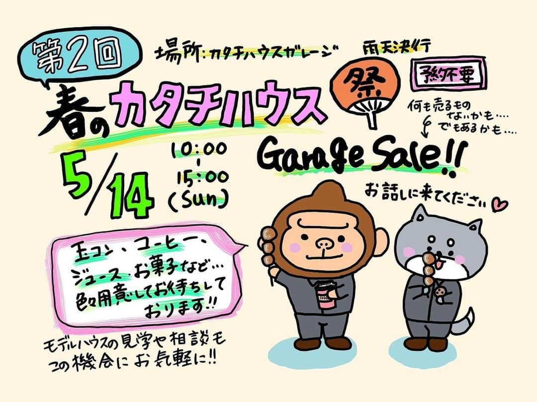 株式会社つかさ工務店のインスタグラム：「【第2回】春のカタチハウス祭り♪  開催期間: 2023年5月14日(日)  カタチハウスを応援してくださる皆様に感謝を込めて『カタチハウス祭』を開催します。   当日はちょっとしたガレージセール（何も売るのないかも・・・でもあるかも?!）や玉コン、コーヒー、ジュース、お菓子などの軽食を準備してお待ちしておりますのでお気軽にご来場ください！   【開催時間】5月14(日)10:00-15:00　※予約不要 【開催場所】カタチハウスガレージ前  【同日開催】 『ちょこっと相談会!!』 相談したいけど改まっては聞きづらい…敷居が高い…と思っていた方はぜひ！！ 『カタチハウス祭り』では、ずーーっと社長がおりますのでコーヒーでも飲みながら住宅の気になることや、新築相談を気軽にしちゃってくださいませ☆」