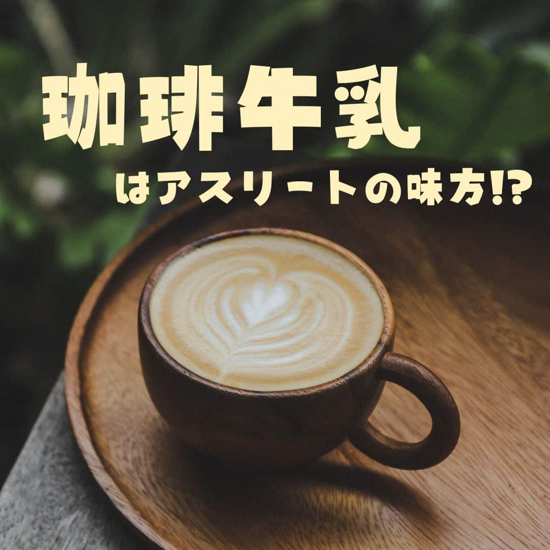 1分間でできる簡単宅トレのインスタグラム：「『コーヒー牛乳の日』🐄 今日はコーヒー牛乳の日です🌟 そんな身近な飲み物が、 実は体にはとっても嬉しいヒ・ミ・ツが隠されています㊙️ 気になる方はスクロールを→  ＜歴史&豆知識＞ 今ではどこでも買えてしまう商品になったものの、 しかし、大正9年に神奈川県で生まれた王冠で栓をした瓶入りの「珈琲牛乳」は、 大正12年に東海道線国府津駅で販売を開始されました。👑 当時、並弁当が1箱35銭で売られた時代に、 珈琲牛乳は20銭とかなり高額だったにもかかわらず、飛ぶように売れたといいます。  2003年から、生乳100％のものしか商品名に「牛乳」と表記できなくなった。 そのため、現在では「コーヒー牛乳」という商品はなく、 正確には「コーヒー入り乳飲料」となります🐄 実際の商品名には「カフェ・オ・レ」「カフェ・ラッテ」「ミルクコーヒー」 などの名称が使用されています🙋‍♀️  #スポーツ女子 #スポーツ #女子 #女子アスリート #スポーツ #スポーツ女子 #アスリート #女子アスリート #ビーアンド #B&  #coffeelover ＃コーヒー牛乳の日 #ミルクコーヒーグラム #カフェオレ #coffeetime #coffeeoftheday #coffeegram #food #fitness #lifestyle #femaleathletes #コーヒー部 #コーヒースタグラム #コーヒーのある生活 #コーヒータイム #健康美容 #健康食 #健康生活 #メンタルヘルス」