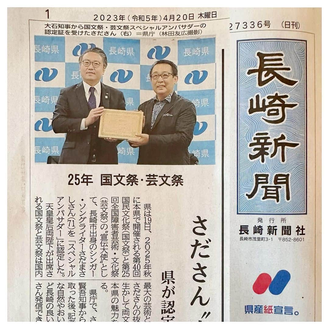 さだまさしさんのインスタグラム写真 - (さだまさしInstagram)「今日の長崎新聞🗞 . #長崎 #国民文化祭 #全国障害者芸術文化祭  #アンバサダー #大石賢吾 #さだまさし #sadamasashi」4月20日 8時55分 - sada_masashi