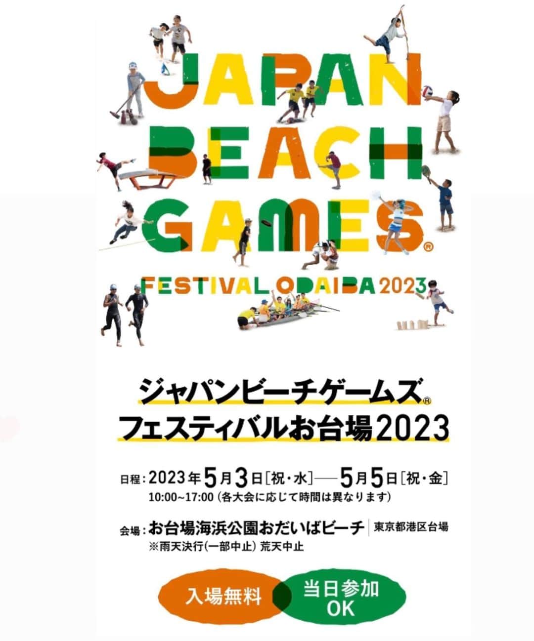 浦田聖子のインスタグラム：「. ／ 今年のGWもお台場ビーチに集まれー！ ＼  昨年より種目が更に増えて19種目のビーチ・マリン・ハイブリットスポーツが集結✨ ぜひ皆さん裸足になって👣観戦・体験楽しんで下さい！  詳しくは公式サイトを覗いてみてね！ https://jbgf.jp/odaiba2023/  @japanbeachgames   #ジャパンビーチゲームズフェスティバル #お台場 #beachlife」
