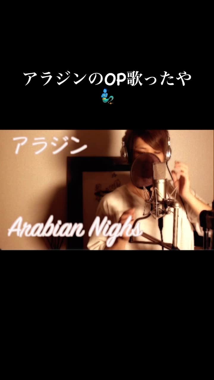 みーちゃんのインスタグラム：「アラジンのOPアラビアンナイト歌ってみたやつ🧞‍♂️ #アラジン #aladdin #アラビアンナイト #arabiannights #coversong」