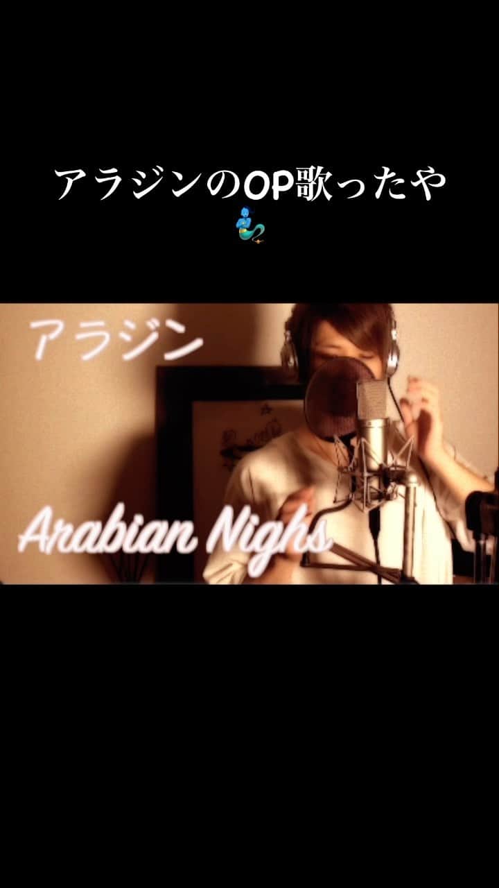 のインスタグラム：「アラジンのOPアラビアンナイト歌ってみたやつ🧞‍♂️ #アラジン #aladdin #アラビアンナイト #arabiannights #coversong」