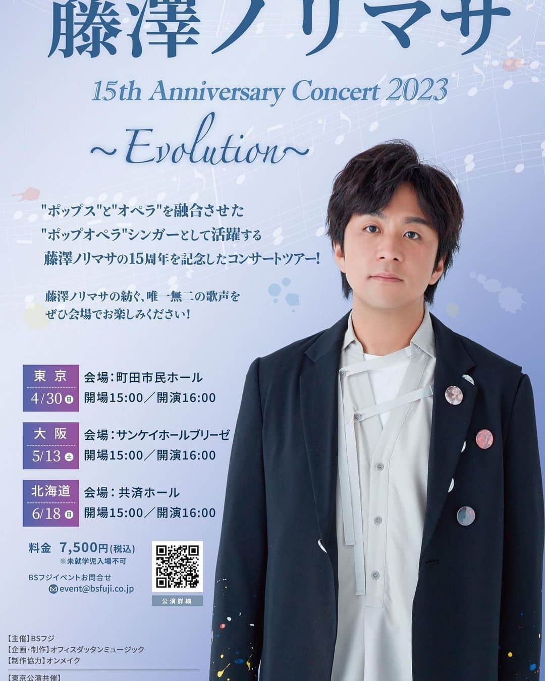 のインスタグラム：「* BSフジ主催 「藤澤ノリマサ 15th Anniversary Concert2023〜Evolution〜」  〈東京〉2023年4月30日（日） 町田市民ホール  〈大阪〉2023年5月13日（土） サンケイホールブリーゼ  〈北海道〉2023年6月18日（日） 共済ホール  https://www.fujisawanorimasa.net/news/14418/  #藤澤ノリマサ  #fujisawanorimasa  #norimasafujisawa  #popopera #ポップオペラ #concert #コンサート *」