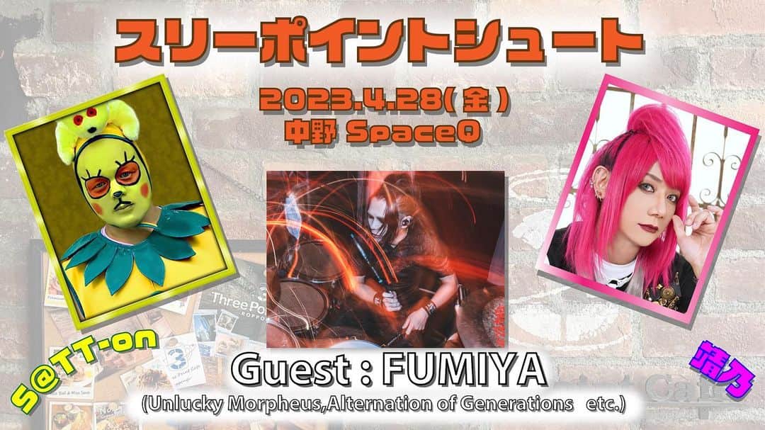 靖乃のインスタグラム：「今月末の4/28(金)にはFUMIYA(@Fu_min666)をゲストに迎えての『スリーポイントシュート』 楽しみに遊びに来て下さいまし🌟 そして、そのふーみんが5/27のカフェ・ド・ノッティにも遊びに来てくれる予定となりました🎵 両日とも楽しんで頂ければ、と思いますので皆様よろしく御願い申し上げます  #靖乃 #ハイダンシークドロシー #淡路島 #ピン毛 @zerodb_satt_on」