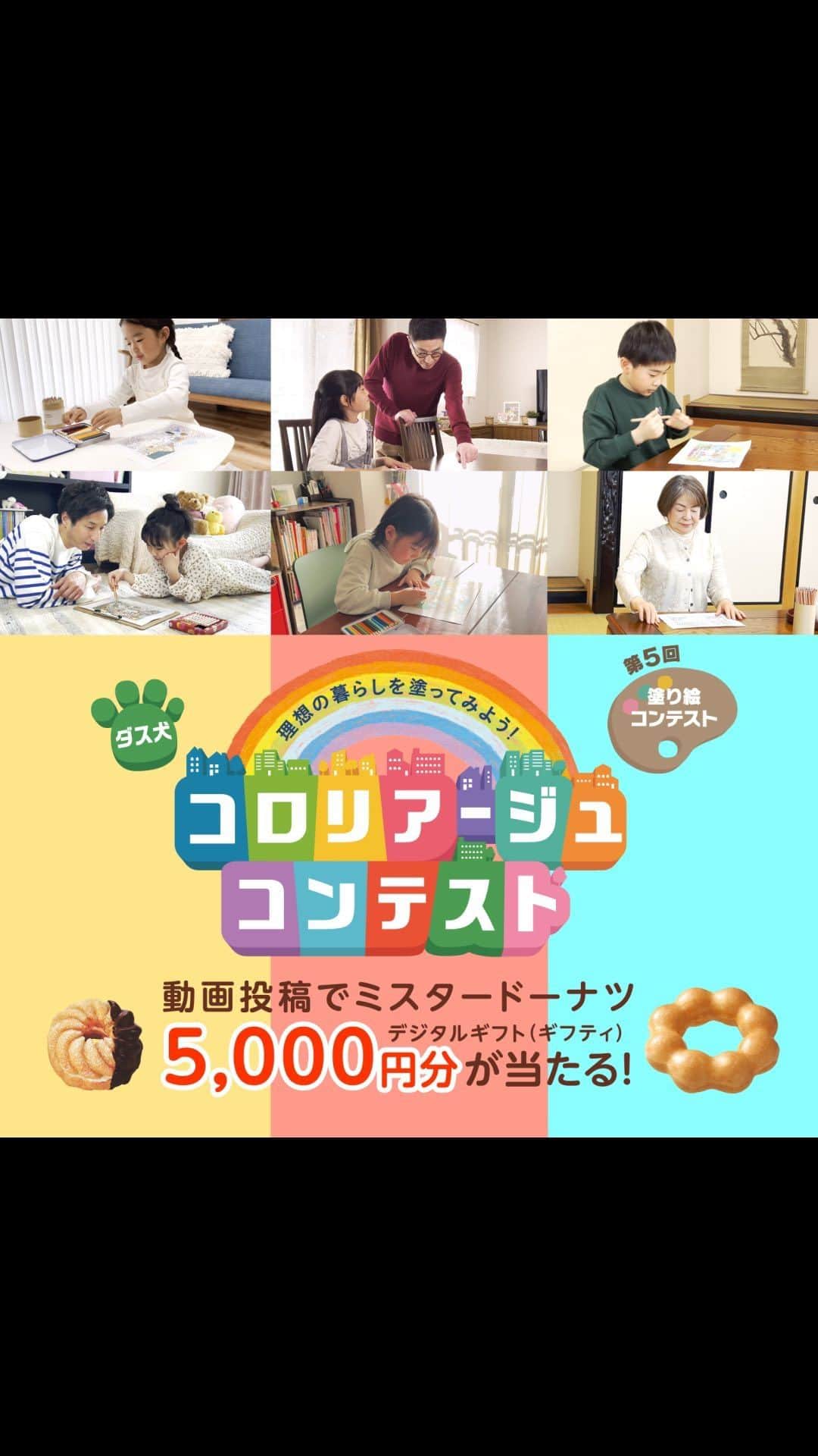 ダスキン ダス犬【公式】のインスタグラム：「. ✨塗り絵動画投稿で 　ミスタードーナツ5,000円分当たる!✨  塗り絵動画を投稿すると ミスタードーナツ5,000円分の デジタルギフトが毎月10名様に当たる🎨🍩  応募は8月31日まで！  ★応募方法★ 1. @dusken_officialをフォロー 2.塗り絵動画を #ダス犬塗ってみた をつけて投稿  ※鍵は外してね🔓  #懸賞 #塗り絵 #キャンペーン」
