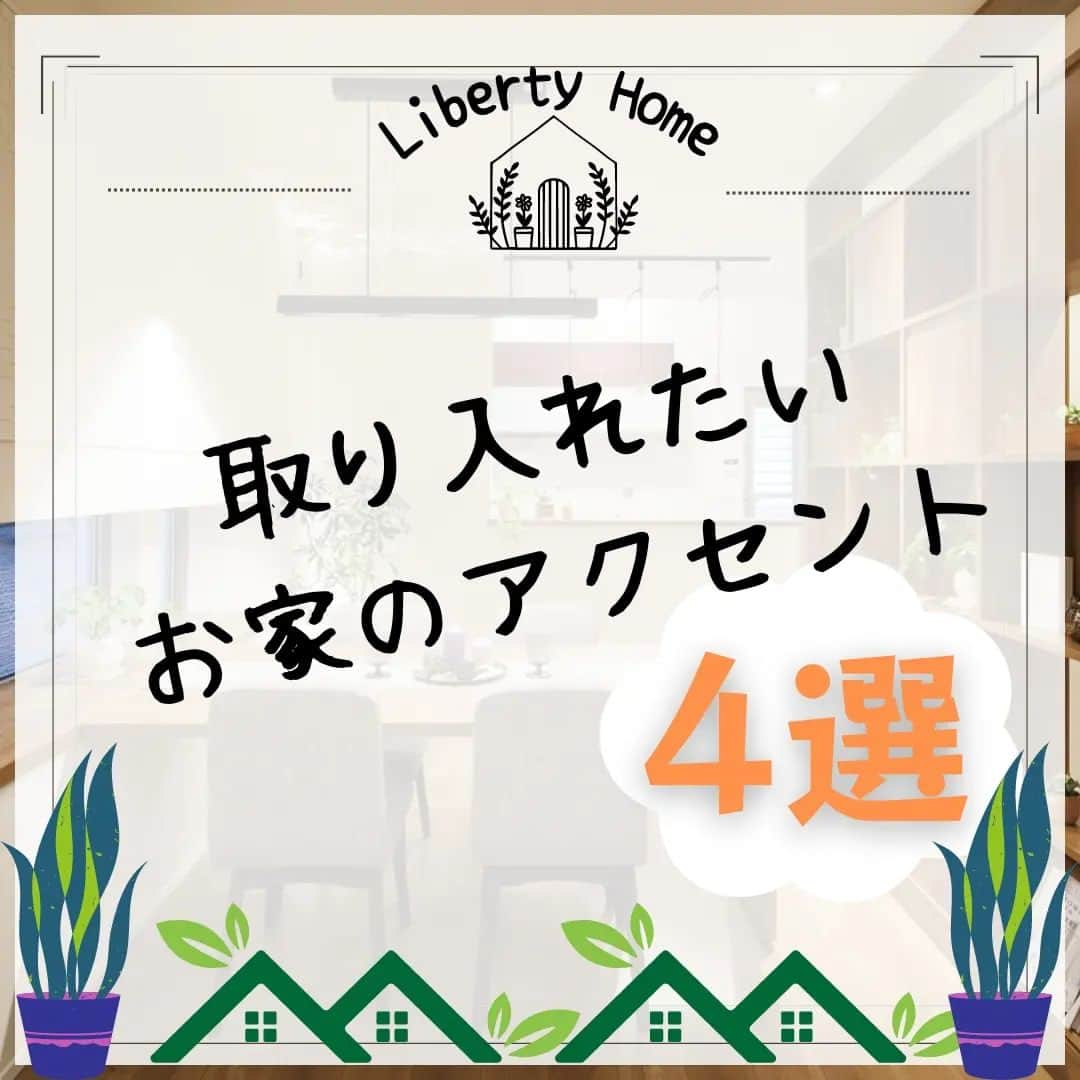 リバティホームさんのインスタグラム写真 - (リバティホームInstagram)「最近お引渡しさせて頂いたお家です！ 素敵なアクセントを取り入れてますので ご覧ください！！  #リバティホーム #注文住宅 #マイホーム #夢のマイホーム #家づくり #戸建て #狭小住宅 #専属大工 #木造住宅 #土地探しからの注文住宅 #建て替え #二世帯住宅」4月20日 10時17分 - libertyhome_official