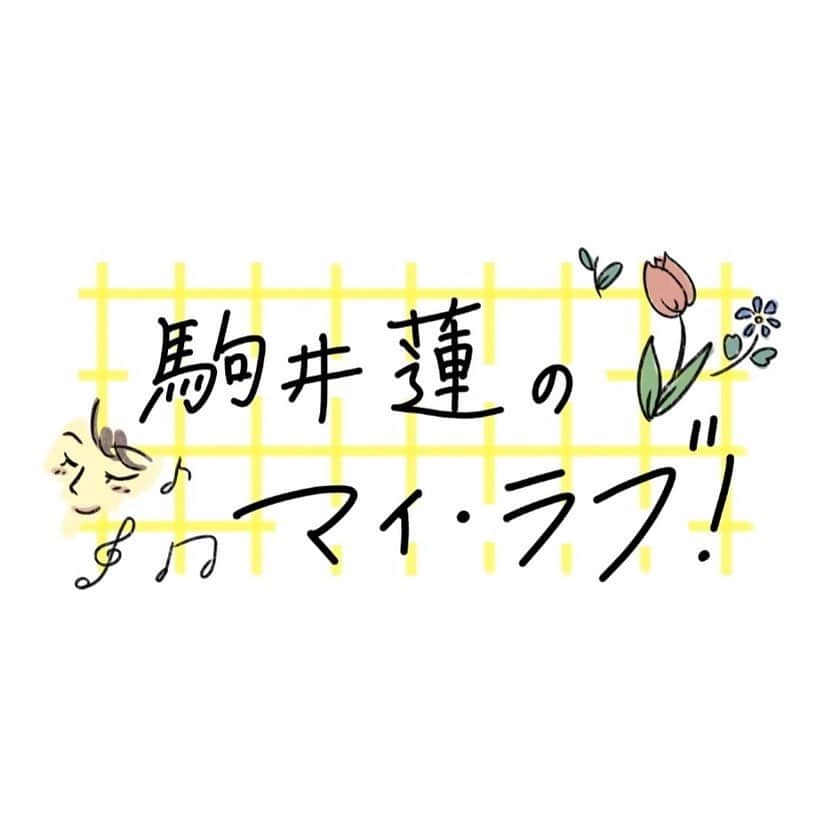 駒井蓮さんのインスタグラム写真 - (駒井蓮Instagram)「-  今日から！地元の県紙である「#東奥日報 」さんで、月１連載がスタートしました〜☺️  タイトルは『駒井蓮のマイ・ラブ！』 仕事やプライベートなど、私のお気に入りをたくさん紹介していきたいと思ってます😌💭  毎月、第３木曜日掲載です！ １部売りでも買えるそうなので、青森の皆さんも、そうでない方も、ぜひぜひ見てみてください〜🧸  #題名のイラストも描いております #🌷  #れんの落書き」4月20日 10時14分 - ren.komai_official