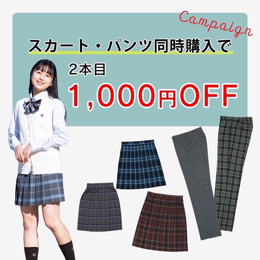 のインスタグラム：「【お知らせ】📢📢📢 スカート・パンツ2枚同時購入で1,000円offキャンペーン 4/30まで！！💨　 ・ #conomi #制服　#なんちゃって制服　#制服アワード　#制服交換　#制服ディズニー　　#制服アレンジ　#制服ポートレート　#制服コーデ　#放課後jk #制服ユニバ#ポートレート　#jkの素敵な思い出　#アオハル　#jk制服 #キャンペーン #終了のお知らせ」