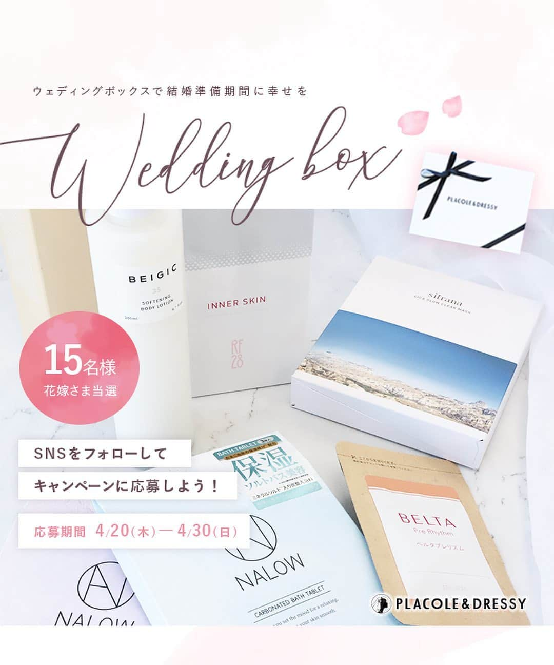 ♡プラコレWedding·⋆*さんのインスタグラム写真 - (♡プラコレWedding·⋆*Instagram)「. . ／ 【4月も15名さまにプレゼント！🎁】 花嫁の結婚準備期間 に幸せを届ける Wedding Box -ウェディングボックス-！ ＼ . 結婚式当日までの間、 花嫁さんの結婚式準備を 楽しく、ワクワクしたものになるように、 花嫁さんがちょっとでも、 幸せを感じていただけるWedding Box 2023年4月も花嫁さんにお届け💐 . DRESSY ROOM YOKOHAMAでは サロン来店・フェア予約で先着順でプレゼント中。 予約はDMからでも♥ @placole_dressy . . 【中身は…？】 ①ソフトニング ボディローション / BEIGIC ②シカグロウ クリアマスク/ sitrana ③炭酸ソルト入浴料3日分 / NALOW ④インナースキン　ビューティフローラサプリメント / RF28 ⑤ベルタプレリズム（5日分サンプル） . 【応募期間】4月20日（木）〜4月30日（日） 【応募条件】花嫁さまであること 【応募方法】 ①花嫁アプリPLACOLE & DRESSYのDL ②@placole_dressy をフォロー♡ ③この投稿にコメント！ ②「応募する！」ボタンより応募フォーム必要事項記載して完了♡ . ※#プラコレ #DRESSY花嫁 のハッシュタグや リポストやスクショ投稿、タグ付け ストーリーズメンションなどでも当選率がUP🤍 タグ付けしてくれるとわかりやすいです🤍 . 花嫁の皆さまからのコメントもお待ちしています💕 【当選発表】当選者様にのみに6月頃連絡します。 https://dressy.pla-cole.wedding/wedding-box-2304/ . . 【注意喚起のお知らせ】 PLACOLE＆DRESSY編集部の Instagram公式アカウント（@placole_dressy）以外は すべて偽アカウントとなりますので、 フォローされた場合はブロックし、 DMを受け取った場合は開かずに 削除をお願いいたします。  また弊社の他サービスのアカウントは以下となります。 @placole_dressy @wedding_adviser @dressy_beauty_ @farny_wedding @dressyonline_ @dressy.baby 尚、本キャンペーンに関しましては 弊社がDMで当選発表をすること、 カード情報を求めることは一切ございません。 ご注意いただきますよう何卒お願いいたします。 . ———————  #プラコレ #DRESSY花嫁 #美花嫁図鑑 #farnyレポ #花嫁 #結婚準備 #結婚式場 #プレ花嫁 #プレゼントキャンペーン #2023秋婚 #2023冬婚  #2024春婚 #2024夏婚  #結婚式ギフト  #おしゃれ花嫁 #コロナ延期 #プレゼント #プレゼント企画実施中 #日本中の花嫁さんと繋がりたい #プレゼント企画 #BEIGIC  #sitrana #NALOW #RF28 #ベルタ」4月20日 11時03分 - placole_dressy