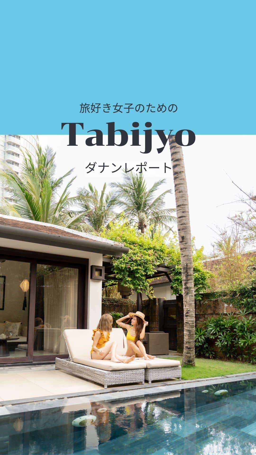 タビジョのインスタグラム：「他のスポットはここから👉@tabi_jyo  今日は「ダナンタビジョレポート」 のリール動画をご紹介🥰  ／ レポーターは @atsumi__123 @ochibi_yocchan  💛💙 ＼  ☻︎☻︎✈︎✈︎✈︎✈︎✈︎✈︎✈︎✈︎✈︎✈︎☻︎☻︎  今回は「ダナン」をレポートしていただきました。 ベトナム航空の成田⇄ダナン直行便が運行再開✈️✨ 記念すべき再航便にご搭乗いただきました😊 ビーチリゾートと歴史や文化を感じさせる 世界遺産の街より女子旅の魅力をご紹介🥰 ホテルはTIAウェルネスリゾートダナンに滞在🌴 ハイライトもぜひチェックしてね🫶  ☻︎☻︎✈︎✈︎✈︎✈︎✈︎✈︎✈︎✈︎✈︎✈︎☻︎☻︎  #タビジョ #タビジョレポーター #タビジョレポーターinダナン #タビジョと繋がりたい #tabijyomap_vietnam #tabijyo #旅行 #海外旅行 #ダナン観光 #ダナン旅行 #ベトナム旅行 #ベトナム観光  #japanvietnam50th #ベトナム航空 #vietnamairlines旅レポーター #HIS #エイチアイエス #HISトラベルレポーター #カモンベト旅キャンペーン  #instapassport #trip #travel #vietnam」