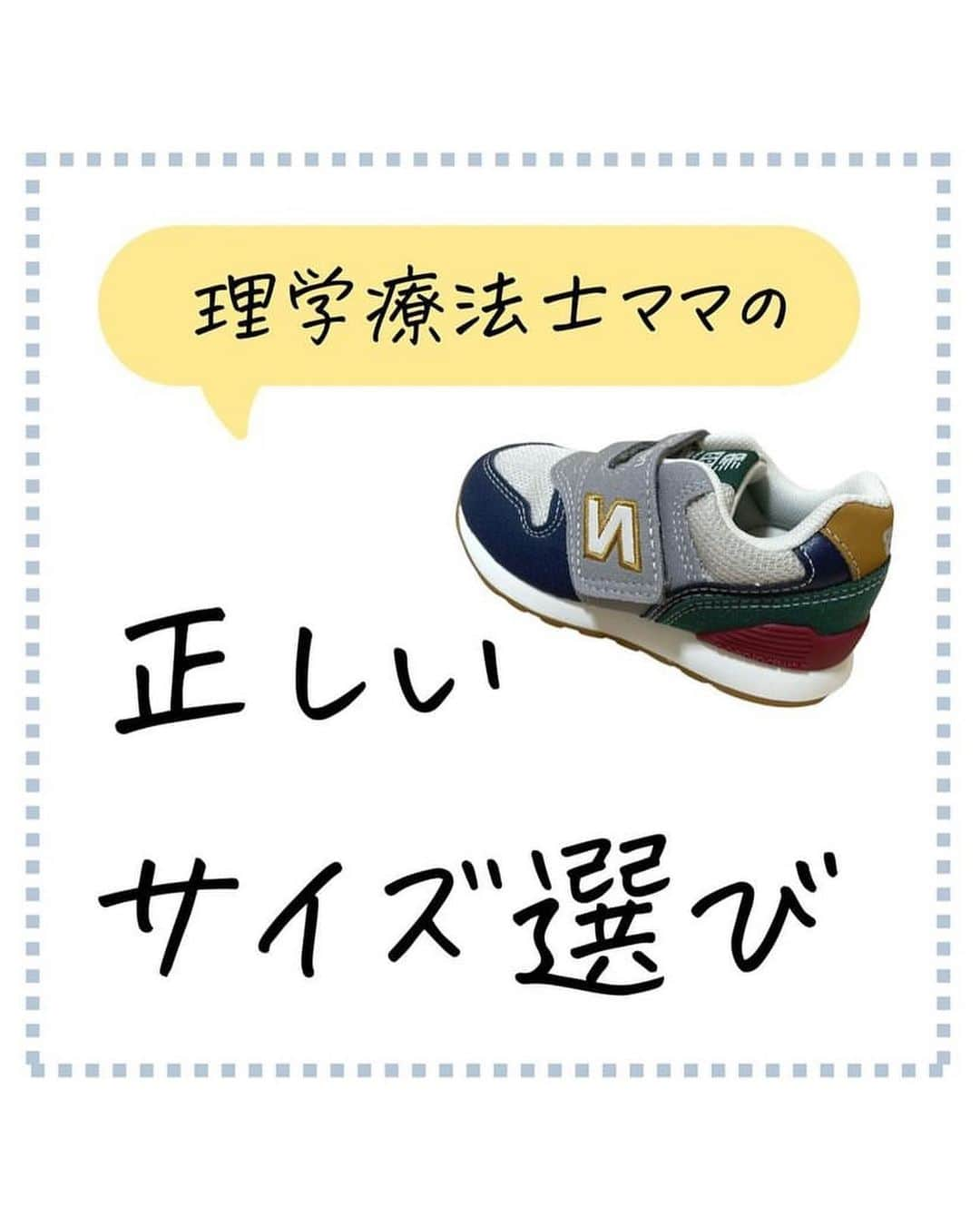 ままのてさんのインスタグラム写真 - (ままのてInstagram)「【靴選びのポイント👟】 . . ままのて . . #正しいサイズの測り方 . 子どもたちの足はすぐに大きくなります✨ サイズを測るときのポイントを学んで、 快適な靴を選んであげたいですね❣️🤗 . . ‥…━━━★゜+.*・‥…‥… . こんにちは！ 理学療法士ママのけいです！靴の選び方、足育についてまとめています☟ @kei.mamagram ⁡ \正しいサイズ選び/ ⁡ 靴を買う時、どうやってサイズ選びしていますか？私はフットメジャーはほぼ使いません。毎回、必ず中敷の上に乗って足とのサイズ感を確認しています。 ⁡ というのも、普段履くときは立っている状態なので同じような状況下でサイズ感をみないと失敗するんです！ 体重が乗った時の足、乗ってない時の足。乗った時の方が大きくなるよ。体重が乗って指がぐっと前に押されるからです🫡 だから絶対、立った状態で測ってね！！ ⁡. ‥…━━━★゜+.*・‥… . . @kei.mamagram様の投稿です❣️素敵な投稿をリポストさせていただきありがとうございました😊✨⁠💝 . .ままのてキャンペーンはストーリーズから🥰  〈赤ちゃんの様子をInstagramでシェアしよう♡〉 . ままのてアプリに表示されている赤ちゃんの様子をInstagramでシェアしてみませんか？シェアする時には【 #ままのて 】をつけると同じ週期のユーザーを見つけられますよ♪ . 〈mamanote_official Instagramへ参加しよう♡〉 . お子様のかわいい動画、写真 ▶︎【 #ままのて 】 ままのてキャンペーン▶︎【 #ままのてキャンペーン 】 ままのてイラスト▶︎ 【 #ままのてイラスト 】 . @mamanote_official をフォローして、 投稿する動画や写真に合ったオリジナルハッシュタグをできるだけ多くつけて、インスタグラムにアップしてみましょう！ . . 担当者が投稿をチェックして、素敵な写真と動画、イラストをピックアップして、公式アカウントで紹介します❤️ . . . また、動画や写真は、ままのてのFacebook、 またはウェブサイト 「ままのて」内の記事で紹介させていただく場合があります🙌.  #赤ちゃんのいる生活 #赤ちゃんのいる暮らし #あかちゃんのいる生活 #足育#足作り#あしいく#子供の靴#育児#子どもの靴#運動#運動神経#サイズ」4月20日 11時24分 - mamanote_official