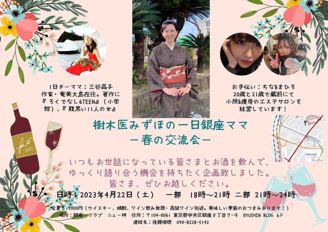 三谷晶子のインスタグラム：「今日から26日まで東京滞在✈️  22日には加計呂麻島のでいご並木を治療してくれている樹木医みずほ先生の交流会のお手伝いで1日チーママします🍷🍷🍷  皆さま、日程あったらぜひ会いに来てー！  【樹木医みずほの一日銀座ママ】 〜春の交流会〜  日時：2023年4月22日(土)　一部18時～21時　二部21時～24時 会費17000円　カード決済可 [ウイスキー、焼酎、ビール、ワイン、各種飲み放題他高級ワイン(別途)]おいしい季節のおつまみ  〒104-0061 東京都中央区銀座８丁目７−９ 6F　銀座ニュー梓　 RYUSHIN BLDG.」