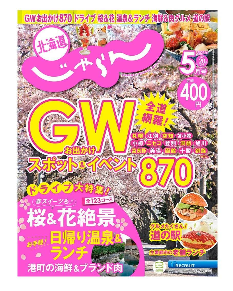 北海道じゃらん【公式】さんのインスタグラム写真 - (北海道じゃらん【公式】Instagram)「本日4/20は北海道じゃらん5月号の発売日です📖✨  🚙今号はGWドライブ大特集🚙 すごい日帰り温泉＆ランチお手軽ドライブ、 桜・花絶景＆ランチドライブ、 お出かけスポット＆穴場ランチドライブ！、 港町の海鮮・ボリューム肉ランチ＆直売所ドライブなど とってもお得で見逃せない特集がたっぷり🚙  おトクな情報盛りだくさんで、400円です！ ぜひ書店・コンビニでお買い求めください！  #北海道じゃらん #じゃらん #北海道じゃらん5月号 #北海道 #1日1得 #お得 #クーポン #温泉 #宿 #ランチ #レジャー #ドライブ #日帰り温泉 #ラーメン #japan #hokkaido」4月20日 12時00分 - hokkaido_jalan