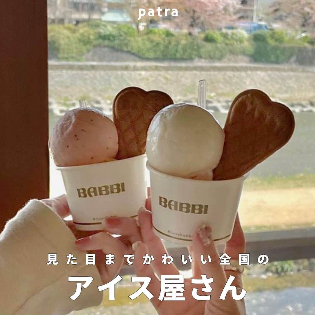 PATRA magazineさんのインスタグラム写真 - (PATRA magazineInstagram)「【見た目までかわいい❤️全国のアイス屋さん🍨】  最近注目のカフェといえばアイスやジェラート🍨  暖かい春陽気の中でみためもかわいいアイスを❤️  かわいいアイス屋さんをピックアップ👇  ①BABBI（東京・京都・福岡等） ②Miyataya Bagel（埼玉県） ③Caffe Llatte（京都） ④harlow icecream（東京・兵庫） ⑤HOLIDAY ICE CREAM STORE（神奈川） ⑥chloéleglacier（兵庫） ⑦asattenogelato（東京） ⑧kasiki （東京）  ＼ thank you 🦢 ／ @aichii_i / @___o3yuka._ @nami___grm / @moe___u @​​kanasanpo_1106 / @m___t___57 @__yan.5_  今みんなの中で流行っている事やアイテムがあれば @patra__jp をタグ付けしてぜひ教えてね🔔  皆さんのすてきな投稿をぜひ紹介させてください！  #アイス屋さん #アイス巡り #カフェ巡り #ジェラート #ジェラート巡り」4月20日 12時00分 - patra__jp