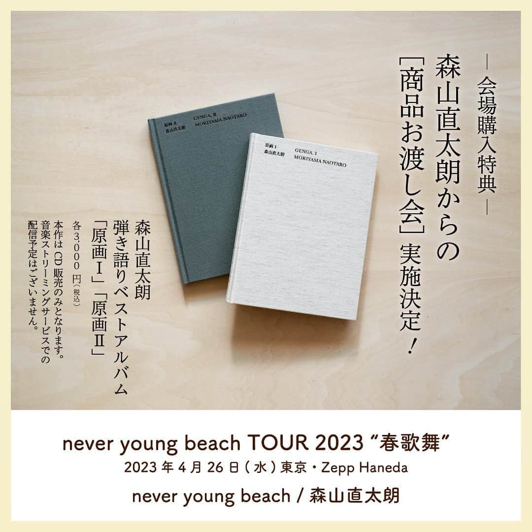 森山直太朗のインスタグラム：「📣お知らせ  ＼「原画」お渡し会実施決定 ／ never young beach TOUR 2023 “春歌舞”  4月26日（水）Zepp Haneda にて 弾き語りベストアルバム「原画I」「原画II」 ご購入のお客様対象に<お渡し会>を実施いたします！  先行販売 16:30〜17:45予定 開場後 18:00〜終演後予定  詳細は<森山直太朗HP>ニュースをご確認ください📪 🎟チケットも一般発売中!!  #neveryoungbeach #春歌舞 #森山直太朗 #森山直太朗_原画 @naotaromoriyama」