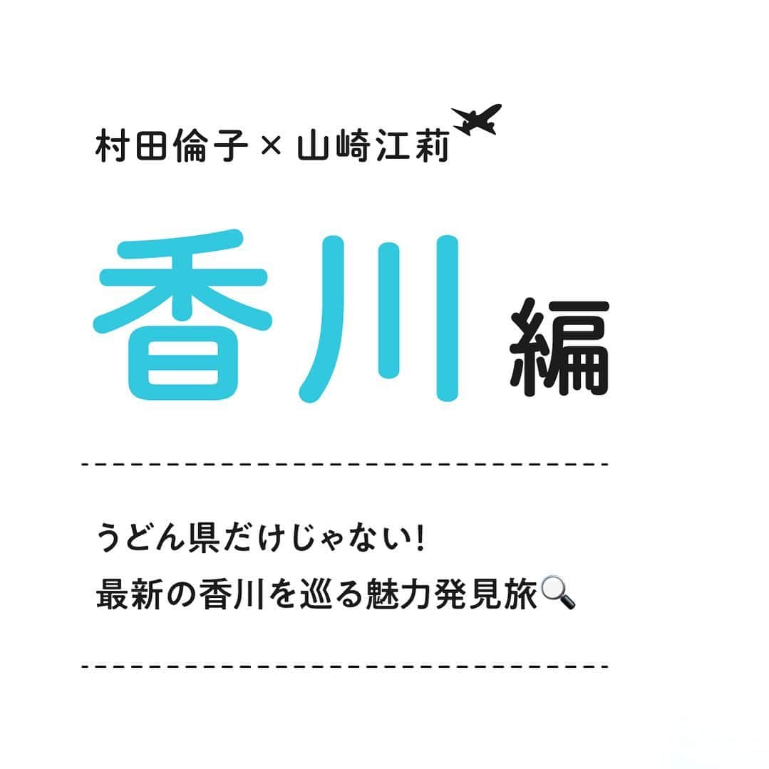 TaVisionさんのインスタグラム写真 - (TaVisionInstagram)「＼TaVision in 香川／  リアルタイムで旅をお届けする旅メディアTaVision！ 今回は香川県を満喫してきます☺️  旅をするのは、 村田倫子 @rinco1023 × 山崎江莉 @o10913   ストーリーにて二人の旅をリアルタイムで発信しているので、ぜひ追いかけて見てみてくださいね！ 途中、ライブ配信も行います！一緒に旅に行ってる気分を味わってください🙋‍♀️！  #TaVision #タビジョン #村田倫子 #山崎江莉 #香川 #香川旅 #香川旅行 #女子旅 #旅女 #旅行 #うどん県 #大人女子旅」4月20日 12時16分 - tavision.tv