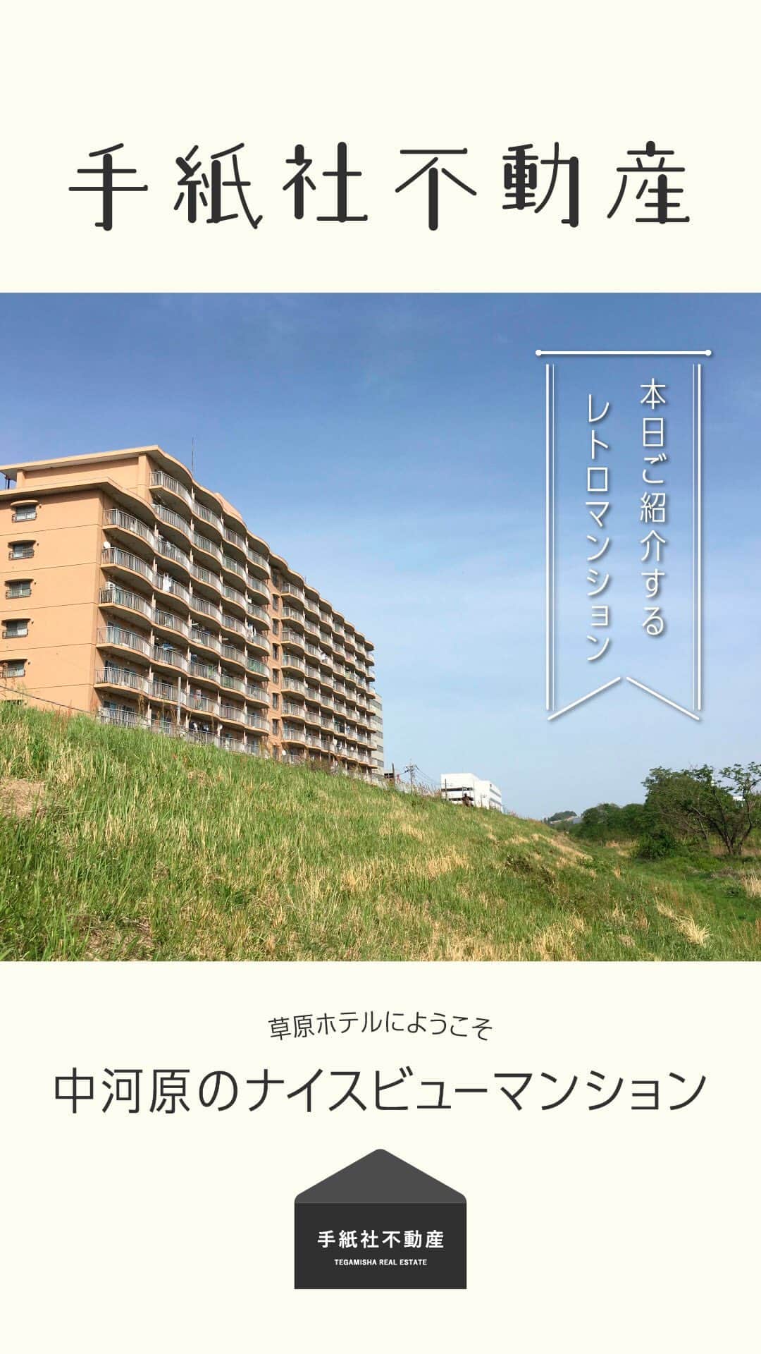 手紙社のインスタグラム：「【手紙社不動産】  今回は「レトロマンション愛好会」の扉を開きます。  草原ホテルにようこそ 中河原のナイスビューマンション  ご相談・お問い合わせはこちらまで fudosan@tegamisha.com」