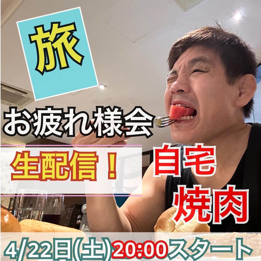のインスタグラム：「久々生配信やります。南アジア旅お疲れさま会！4月22日(土)20:00スタート！ゲストにいつもの格闘マニア コージを招き自宅焼肉トーク！ぜひ旅を語りましょう！ https://www.youtube.com/live/05LxUouaQLk?feature=share @YouTube」