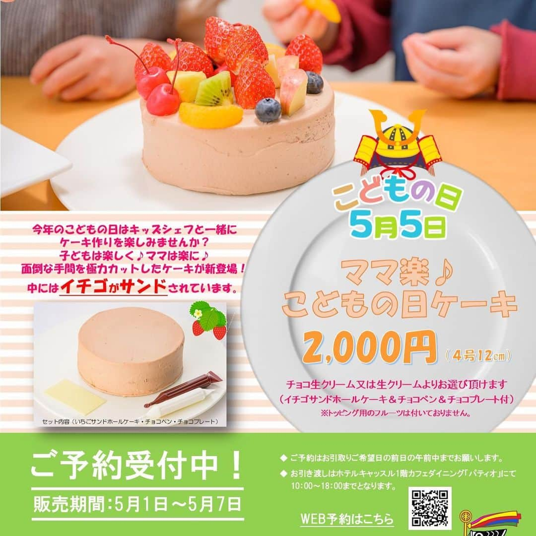 ホテルキャッスル　HOTEL CASTLEのインスタグラム：「【ママ楽♪こどもの日ケーキ】🎂 ご予約受付中  2023年5月5日は《こどもの日》🎏 今年のこどもの日はキッズシェフと一緒にケーキ作りを楽しみませんか？  子どもは楽しく👦🏻👧🏻🎵 ママは楽に👩🏻🎶  面倒な手間を極力カットしたホールケーキが新登場👏 ケーキの中にはイチゴがサンドされています🍓  ◆ママ楽♪こどもの日ケーキ 価格 2,000円込 チョコペンとチョコプレート付き 生クリーム又はチョコ生クリームからお選びください。 ※トッピング用のフルーツはついておりません。  ⚫︎お渡し期間 　2023年5月1日〜5月7日 ⚫︎お渡し場所 　ホテルキャッスル1階「パティオ」 ⚫︎お渡し時間 　10:00〜18:00 ⚫︎ご希望日の前日の午前中までご予約ください。  ホテルキャッスル山形 山形市十日町4-2-7 023-631-3311  #こどもの日 #子ども #kids #端午の節句 #🎏 #お祝い #ケーキ #キッズシェフ #ママ楽 #イベント #親子活動 #ケーキ作り #トッピング #こどもと暮らす  #こどものいる暮らし  #山形カフェ  #山形ランチ  #山形スイーツ  #ホテルスイーツ #山形ママ #山形パパ #男の子ママ  #女の子ママ」