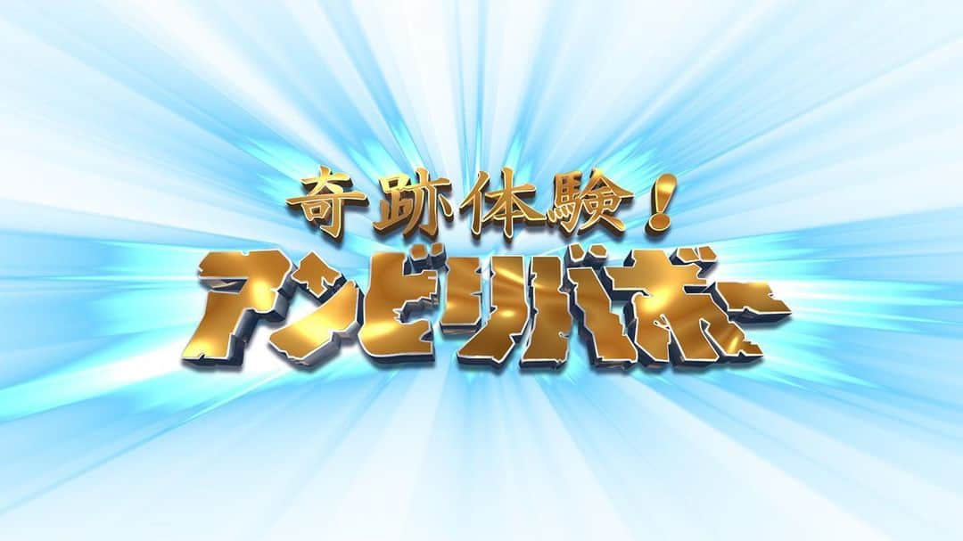 WANIMAのインスタグラム：「本日19:00放送!!   WANIMA新曲   『Oh!? lie! wrong!!』   フジテレビ系   「奇跡体験! アンビリバボー」   エンディングテーマに決定致しました!!   ※一部地域を除く   #WANIMA #アンビリバボー」