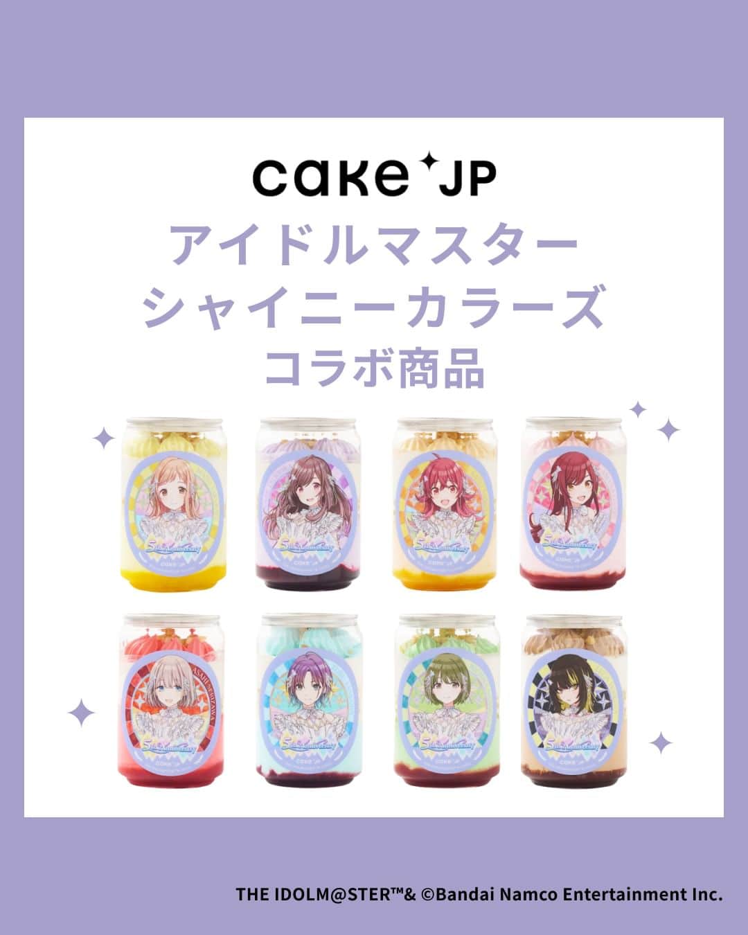Cake.jpのインスタグラム：「＼祝☆5周年『アイドルマスター シャイニーカラーズ』／  2023年4月24日は『アイドルマスター シャイニーカラーズ』5周年の日！ 周年を記念してオリジナルケーキ缶を販売開始します。  ラインアップは「283プロダクション」に所属する【全26名】！✨ 5周年のイラストを使用したオリジナルパッケージが魅力的です。  【ケーキ缶ラインアップ一覧】 illumination STARS：レモン味 L'Antica：カシス味 放課後クライマックスガールズ：オレンジ味 ALSTROEMERIA：ラズベリー味 Straylight：イチゴ味 noctchill：ブルーベリー味 SHHis：メロン味 斑鳩ルカ：チョコ味  缶の中には、滑らかな口当たりのクリームと クランチーな食感のパールクラッカンがたっぷりと詰まっていて 甘すぎない上品な味に仕上がっています。  5周年を迎えたシャニマスのメモリアルアイテムとして またプロデューサーさんへのお土産やプレゼントにもおススメの一品です。  ぜひ担当アイドルのケーキ缶をお迎えしてくださいね🎶  #シャイニーカラーズ  #シャニマス #idolmaster」