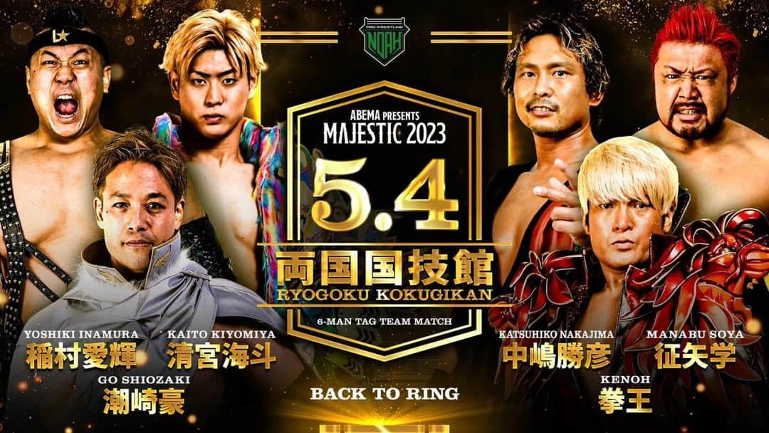 プロレスリング・ノアさんのインスタグラム写真 - (プロレスリング・ノアInstagram)「潮崎豪復帰戦は5.4【MAJESTIC 2023】両国国技館‼️  6人タッグマッチ 潮崎豪復帰戦／BACK TO RING #潮崎豪 #清宮海斗 #稲村愛輝 vs #拳王 #中嶋勝彦 #征矢学  『ABEMA presents MAJESTIC 2023』 🏢東京・両国国技館 📅5月4日(木) 🕓️17:00開始／15:30開場 . ▼本大会は声出し応援可能な大会です。本会場に関しましては、マスク着用はお客様の任意となります。 ▼ご来場記録の提出はございません。 . ■大会詳細・チケット情報はこちら↓ https://www.noah.co.jp/schedule/449/ ⚪詳しくはプロフィール画面に記載のURLからご覧ください . 🖥️ABEMA無料生放送‼️ 👀https://abema.app/X7JN . 🔥ノアを見るならレッスルユニバース‼️🔥 . 🖥️【WRESTLE UNIVERSEはこちら】 👀https://www.wrestle-universe.com/ . . . Go Shiozaki Return Match will be held in 【MAJESTIC 2023】Ryogoku Kokugikan Show on May,4,2023‼️  @g.shiozaki @noah_kiyomiya @inamura_noah vs #KENOH @katsuhiko_nakajima @manabu_soya  『ABEMA presents MAJESTIC 2023』 🏢Tokyo, Ryogoku Kokugikan 📅May.4.2023 🕓️Start.17:00pm(JST) . 🖥️Live Streaming English Commentary on WRESTLE UNIVERSE‼️ 👀https://www.wrestle-universe.com/lives/iPpsWt9PF5uNp9ZFsmenyN . Hello to all Pro-Wrestling fans overseas!! WRESTLE UNIVERSE ,the leading wrestling video subscription site,Please register!! . ⏯️WRESTLE UNIVERSE is here!! 👀https://www.wrestle-universe.com/ . . . #noah_ghc #プロレスリングノア #prowrestlingnoah #プロレス #prowrestler #prowrestling #ABEMA #wrestleUNIVERSE #プロレスフォト #instaprowrestling」4月20日 13時14分 - noah_ghc