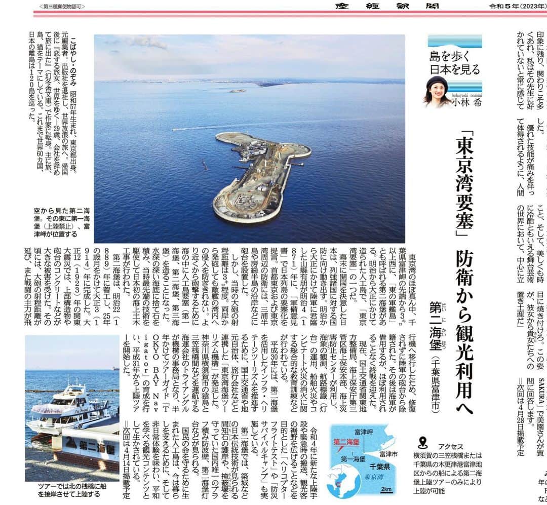 小林希さんのインスタグラム写真 - (小林希Instagram)「3/24. 4/14 産経新聞で連載中の⬇️ 「島を歩く、日本を見る」 (隔週金曜日、生活面) ⁡ 71回目.72回目は、東京都の第二海堡と母島でした🙌 ⁡ 第二海堡… 明治から大正にかけて、25年の歳月を経て造られた人工の島で、「東京湾防塞」の一つです。 当時最先端の技術を駆使して、日本初の海上土木工事が行われました。 防衛目的で造られましたが、今は、国交省、海上保安庁、海上災害防止センターが利用して、 私たちの暮らしに活用しています🙌 そして、今後は観光にも！ということで、「東京湾海堡ツーリズム機構」が発足。 船会社のトライアングルさんの船で、上陸できるツアーが造成されています🚢 ぜひ、ツアーに参加してくださいね✨ ⁡ 母島… 3月に産経新聞社の小笠原ツアーで母島に行ってきました✨ 父島よりもさらに牧歌的な雰囲気。 人が定住したのは、父島に初めて入植したハワイ•欧米系の人たちのうち7名。 その後、日本が正式に諸外国に小笠原諸島を日本の島と通告した明治9年には、折田家一族が母島の開拓を始めました🙌 農業が盛んで、最近は東京都産のチョコレートを作ろうと、カカオ栽培も定着しています✨ チョコレート、ツアー参加者と一緒に爆買いしました。笑 開拓魂に触れられる、そんな島です。 ⁡ （次回の連載は4/28です） ⁡ ⁡ #第二海堡 #母島 #小笠原諸島 #東京都 #sankei #産経新聞 #新連載 #島旅 #島を歩く日本を見る #island #離島#船旅」4月20日 13時47分 - nozokoneko