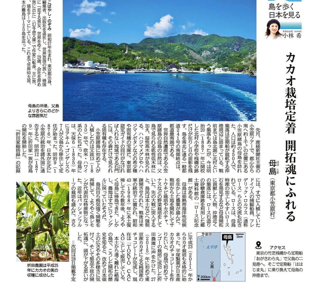 小林希さんのインスタグラム写真 - (小林希Instagram)「3/24. 4/14 産経新聞で連載中の⬇️ 「島を歩く、日本を見る」 (隔週金曜日、生活面) ⁡ 71回目.72回目は、東京都の第二海堡と母島でした🙌 ⁡ 第二海堡… 明治から大正にかけて、25年の歳月を経て造られた人工の島で、「東京湾防塞」の一つです。 当時最先端の技術を駆使して、日本初の海上土木工事が行われました。 防衛目的で造られましたが、今は、国交省、海上保安庁、海上災害防止センターが利用して、 私たちの暮らしに活用しています🙌 そして、今後は観光にも！ということで、「東京湾海堡ツーリズム機構」が発足。 船会社のトライアングルさんの船で、上陸できるツアーが造成されています🚢 ぜひ、ツアーに参加してくださいね✨ ⁡ 母島… 3月に産経新聞社の小笠原ツアーで母島に行ってきました✨ 父島よりもさらに牧歌的な雰囲気。 人が定住したのは、父島に初めて入植したハワイ•欧米系の人たちのうち7名。 その後、日本が正式に諸外国に小笠原諸島を日本の島と通告した明治9年には、折田家一族が母島の開拓を始めました🙌 農業が盛んで、最近は東京都産のチョコレートを作ろうと、カカオ栽培も定着しています✨ チョコレート、ツアー参加者と一緒に爆買いしました。笑 開拓魂に触れられる、そんな島です。 ⁡ （次回の連載は4/28です） ⁡ ⁡ #第二海堡 #母島 #小笠原諸島 #東京都 #sankei #産経新聞 #新連載 #島旅 #島を歩く日本を見る #island #離島#船旅」4月20日 13時47分 - nozokoneko