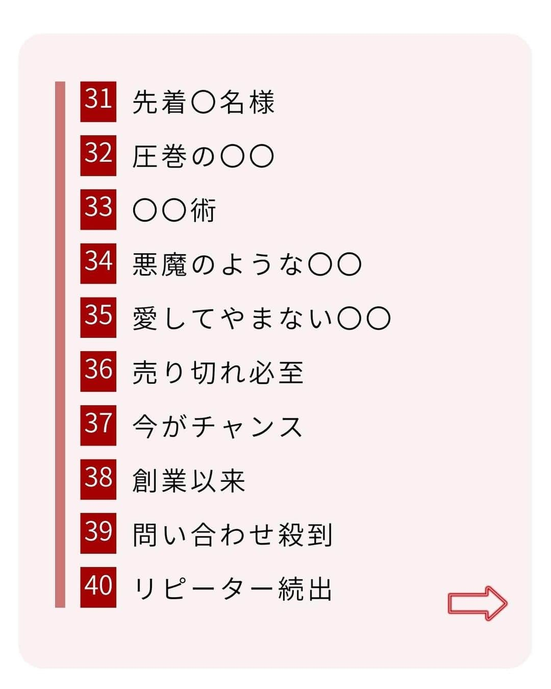 岩永ゆきさんのインスタグラム写真 - (岩永ゆきInstagram)「キャッチコピーは、商品やサービスがすごく魅力的だと伝えるために必要なものです💡  キャッチコピーを使うことで、買うとどんな良いメリットがあるのかを簡単に想像してもらえます💕  商品やサービスを宣伝して、人々の注意を引き、商品やサービスを選ぶ理由を提供するために大切な言葉です。  ① "Just Do It" - Nike ② "I'm Lovin' It" - McDonald's ③ "Think Different" - Apple ④ "Because You're Worth It" - L'Oréal ⑤ "The Happiest Place on Earth" - Disneyland ⑥ "Melts in Your Mouth, Not in Your Hands" - M&M's ⑦ "Finger Lickin' Good" - KFC ⑧ "Taste the Rainbow" - Skittles ⑨ "Have a Break, Have a KitKat" - KitKat ⑩ "The Ultimate Driving Machine" - BMW  これらのキャッチコピーは、会社やサービスを象徴するフレーズとして認知されています⚠️🚨  それらは、単に商品やサービスを説明するだけでなく、消費者にその商品やサービスに対する【感情的な結びつき】を作り出すためにも使われます。  .  .  #SNS集客 #SNSマーケティング #マーケティング #Instagram #Instagramマーケティング #Instagram運用 #集客 #赤髪社長」4月20日 13時40分 - akagami_sns