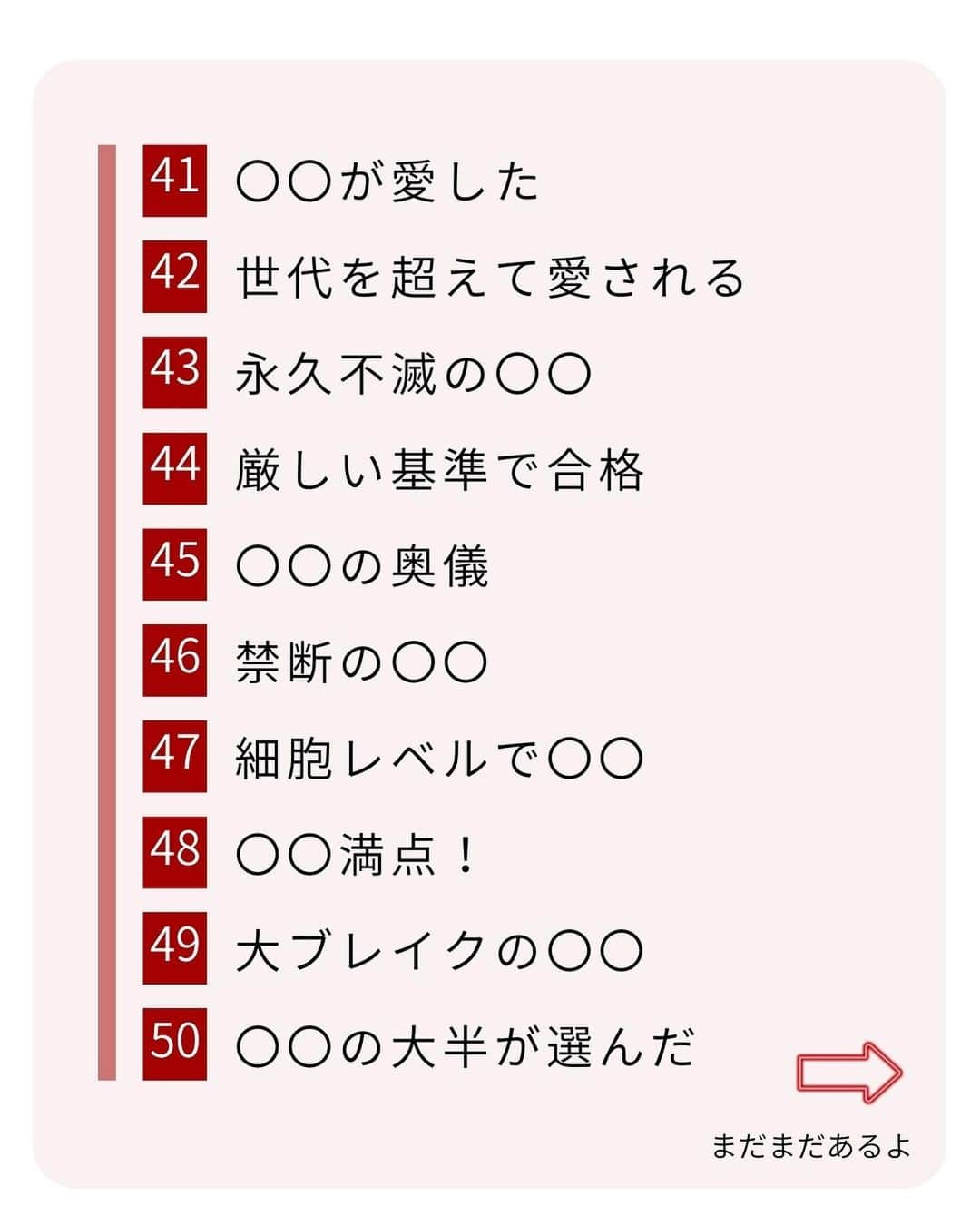 岩永ゆきさんのインスタグラム写真 - (岩永ゆきInstagram)「キャッチコピーは、商品やサービスがすごく魅力的だと伝えるために必要なものです💡  キャッチコピーを使うことで、買うとどんな良いメリットがあるのかを簡単に想像してもらえます💕  商品やサービスを宣伝して、人々の注意を引き、商品やサービスを選ぶ理由を提供するために大切な言葉です。  ① "Just Do It" - Nike ② "I'm Lovin' It" - McDonald's ③ "Think Different" - Apple ④ "Because You're Worth It" - L'Oréal ⑤ "The Happiest Place on Earth" - Disneyland ⑥ "Melts in Your Mouth, Not in Your Hands" - M&M's ⑦ "Finger Lickin' Good" - KFC ⑧ "Taste the Rainbow" - Skittles ⑨ "Have a Break, Have a KitKat" - KitKat ⑩ "The Ultimate Driving Machine" - BMW  これらのキャッチコピーは、会社やサービスを象徴するフレーズとして認知されています⚠️🚨  それらは、単に商品やサービスを説明するだけでなく、消費者にその商品やサービスに対する【感情的な結びつき】を作り出すためにも使われます。  .  .  #SNS集客 #SNSマーケティング #マーケティング #Instagram #Instagramマーケティング #Instagram運用 #集客 #赤髪社長」4月20日 13時40分 - akagami_sns