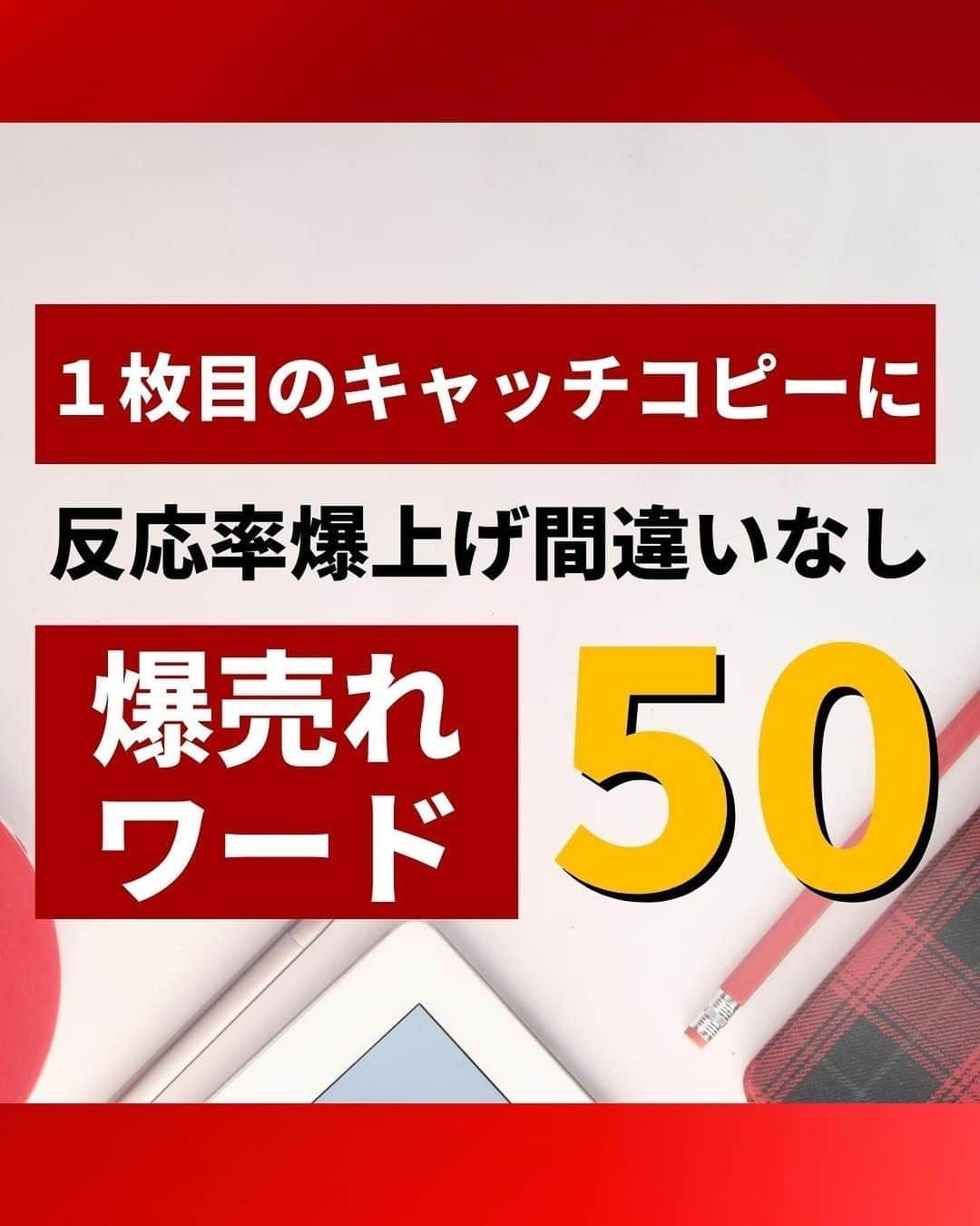 岩永ゆきのインスタグラム：「キャッチコピーは、商品やサービスがすごく魅力的だと伝えるために必要なものです💡  キャッチコピーを使うことで、買うとどんな良いメリットがあるのかを簡単に想像してもらえます💕  商品やサービスを宣伝して、人々の注意を引き、商品やサービスを選ぶ理由を提供するために大切な言葉です。  ① "Just Do It" - Nike ② "I'm Lovin' It" - McDonald's ③ "Think Different" - Apple ④ "Because You're Worth It" - L'Oréal ⑤ "The Happiest Place on Earth" - Disneyland ⑥ "Melts in Your Mouth, Not in Your Hands" - M&M's ⑦ "Finger Lickin' Good" - KFC ⑧ "Taste the Rainbow" - Skittles ⑨ "Have a Break, Have a KitKat" - KitKat ⑩ "The Ultimate Driving Machine" - BMW  これらのキャッチコピーは、会社やサービスを象徴するフレーズとして認知されています⚠️🚨  それらは、単に商品やサービスを説明するだけでなく、消費者にその商品やサービスに対する【感情的な結びつき】を作り出すためにも使われます。  .  .  #SNS集客 #SNSマーケティング #マーケティング #Instagram #Instagramマーケティング #Instagram運用 #集客 #赤髪社長」