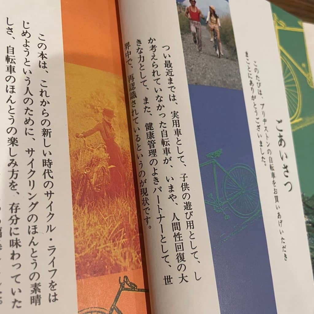 内沼晋太郎さんのインスタグラム写真 - (内沼晋太郎Instagram)「本は移動手段である。読者をどんな場所にでも連れて行くからだ。  LLMの普及を、自動車の普及と重ねてみる。  そのとき紙の本は、馬車のように廃れてしまうのか。それとも、自転車のように生き残るのか？  国によっても時代によっても、自転車の普及率は違う。日本は坂が多いにもかかわらず、自転車の普及率は現代においても高めのまま維持されている。  同時に、概ね国にも時代にもかかわらず言えることは、自転車は馬車と違い、新しいテクノロジーによって消えることなく、いまもふつうに生き残っているということだ。  本は、馬車になり下がることも、自転車として生き残ることも、あり得るのではないか。それは、本を愛するわたしたちの仕事次第、努力次第なのではないか。  本を自転車にするための仕事をしたい。  そう思って、自転車について調べはじめた。  なかなか変な本が蔵書されている内沼家の本棚はこういうときに頼りになるもので、見つけた『自転車の本』は1970年代後半にブリヂストンの自転車を買うとついてくる非売品だったようだ。文庫サイズで函入り、フルカラーのハードカバー。  この冒頭の一節が興味深い。「つい最近までは、実用車として、子どもの遊び用として、しか考えられていなかった自転車が、いまや、人間性回復の大きな力として、また、健康管理のよきパートナーとして、世界中で、再認識されているというのが現状です」とある。  まるで近未来の本について語られているように感じる。実用やエンタテインメントのためだった本は、LLMに頼るようになって衰えた思考力を取り戻すため、つまり人間性の回復と健康のために再認識されるのかもしれない。  本と自転車の共通点は意外なほど思いつく。起動が早い。電源がいらない。それぞれ新しいテクノロジーに対する補完的な存在になる。人体への負荷も低そうだ。  自転車をはじめとする移動手段の歴史や比較文化論などを、さらに知りたくなっている。教えてくださる詳しい方、同様に勉強した知見を共有してくださる志を同じくする方、ご連絡くださいませ。  #本の循環」4月20日 14時39分 - numabooks