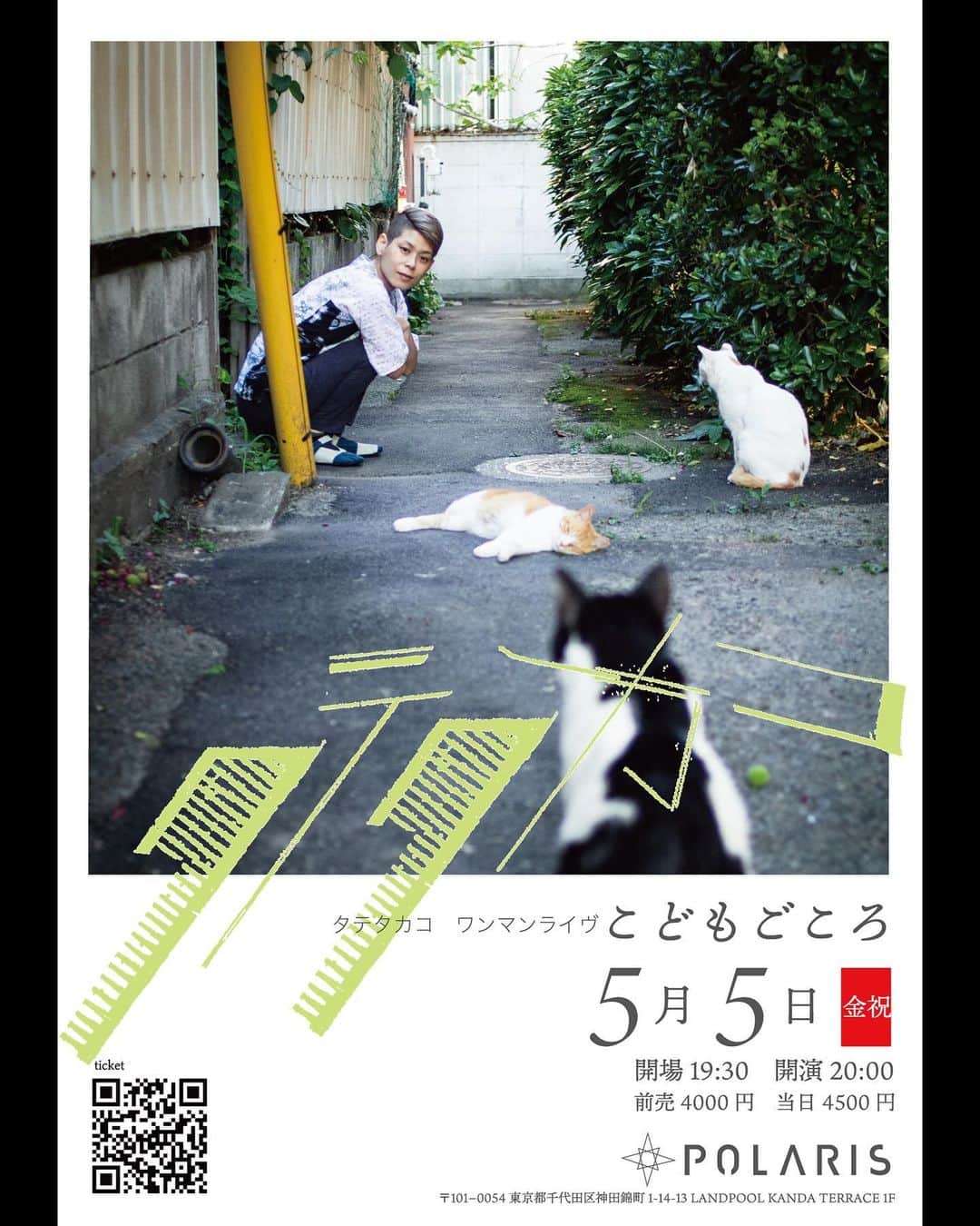 タテタカコさんのインスタグラム写真 - (タテタカコInstagram)「5/5に千代田区にあるPOLARISさんへライブに伺う予定でおります🎏 お近くの方、もしご都合よろしければお待ちしております。 タテタカコ　ワンマンライヴ 『こどもごころ』 @POLARIStokyo1  🔶🔸2023年5月5日(金祝) 🔸🔶  POLARIS tokyo (東京都千代田区神田錦町１丁目１４−１３ LANDPOOL KANDA TERRACE １F)  19:30 開場 20:00 開演  前売4000円 当日4500円  別途ドリンク代700円   polaris230505.peatix.com」4月20日 14時35分 - tatetakako