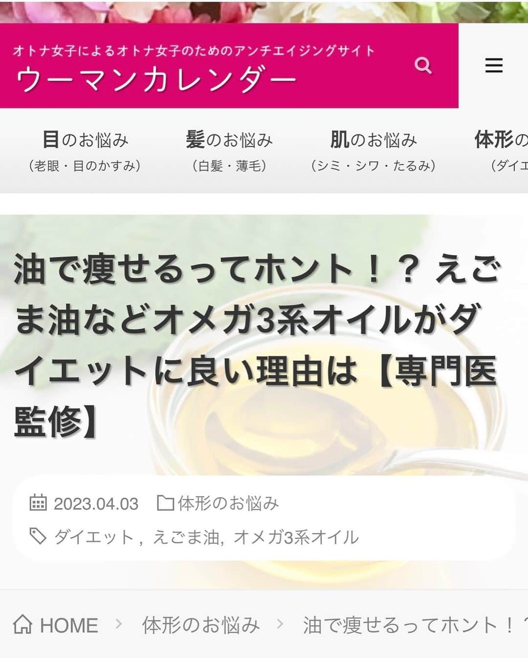 黒田愛美のインスタグラム：「#ウーマンカレンダー連載 🗓 新着記事です✨ 今回は 「ダイエットにいい油🤩」 ⚠️ダイエットに油は大敵‼️と 今だに思ってる方、 それは間違いです🙅‍♀️  ダイエット中もいい油をちゃんと摂りましょう❣️  詳しくは記事読んで見てくださいね✨  https://woman-calendar.jp/74697/  @woman_calendar  @aimikurodamd  #ダイエットにいい油 #オメガ3 #ダイエット #アンチエイジングサイト #ウーマンカレンダー #連載 #抗加齢医学会専門医  #アンチエイジング専門医 #美容アンチエイジング専門医 #黒田愛美」