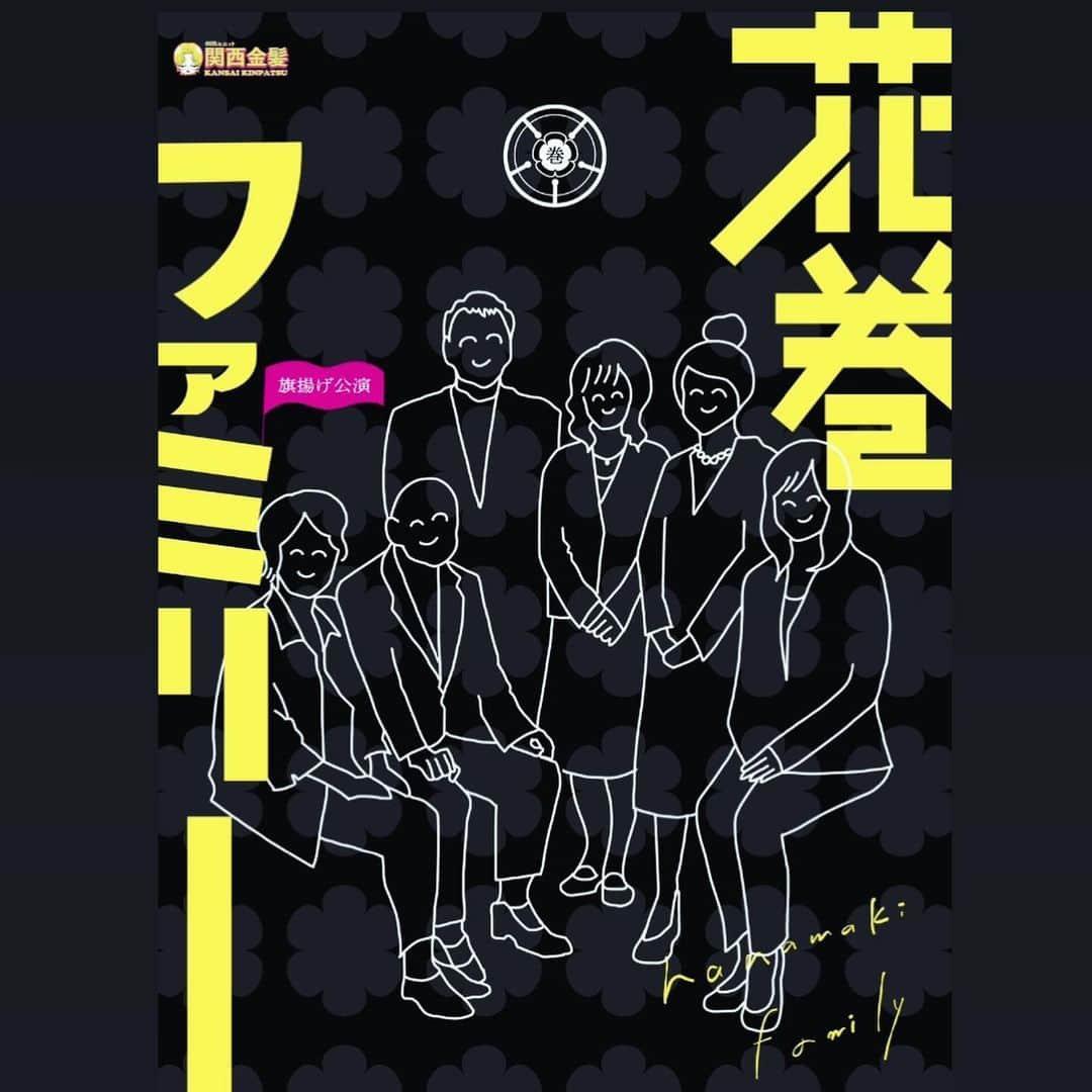 東森美和さんのインスタグラム写真 - (東森美和Instagram)「先週より、私が主催する劇団ユニット関西金髪の旗揚げ公演『花巻ファミリー』の稽古がスタートしました❕  初日の顔合わせの翌日はパンフレット撮影でしたが、なかなかクオリティが高い撮影ができ満足満足😌  写真集のような…家族アルバムのような…あまり見ない珍しいパンフレットになりそう😌デザイン、写真、用紙も拘って作ってますのでぜひパンフレット楽しみに🖤  📀DVDも作りますが、映画の告知でよく観るかっこいいメイキング映像も入る予定です🖤  グッズも可愛いものが揃う予定なのでぜひ物販も注目してもらえると嬉しいです😌  来月ゴールデンウィーク明け 5/10水曜日から5/14日曜日 全部で9公演ございます❗️  どうぞよろしくお願いします🤲」4月20日 14時55分 - higashimorimiwa
