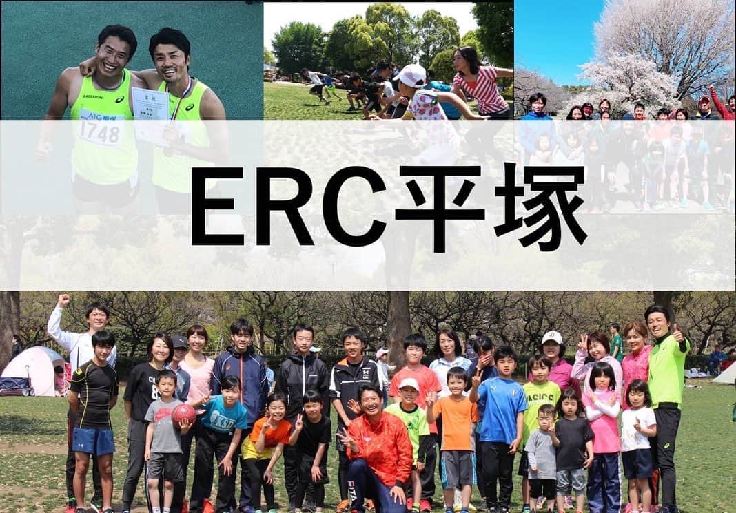 末續慎吾のインスタグラム：「⁡ ⁡ EAGLERUN RUNNING COMMUNITY ⁡ ⁡ ⁡ ⁡ EAGLERUN RUNNING COMMUNITY  ⁡ 通称「ERC」のインスタを開設しました。 ⁡ ERCは、コミュニティです。 ⁡ ⁡ 老若男女が、走るという事をきっかけに集まって関わり合い、その中で生まれるあらゆる世代に共通した楽しさや、価値観を形成してもらう為にあるコミュニティです。 ⁡ 再度言いますが、 ⁡ ここは勝利や競争のみを目的としたところではありません。 ⁡ ここは、人同士の「居場所」です。 ⁡ ⁡ 以下アカウントです。 ⁡ ⁡ ☆ERC 平塚本部（荒川優代表コーチ） ⁡ 　@@erc_hiratsuka erc_hiratsuka ⁡ ☆ERC熊本支部（久保田聡代表コーチ） ⁡ 　@erc_kumamoto erc_Kumamoto ⁡ よろしくお願いしアース。 ⁡ 引き続き、徐々〜に全国展開していきアース。 ⁡ みんな待っててねー。 ⁡ ⁡ #EAGLERUN RUNNING COMMUNITY#ERC#コミュニティ#居場所#老若男女#全世代対応#楽しい#ハッピー」